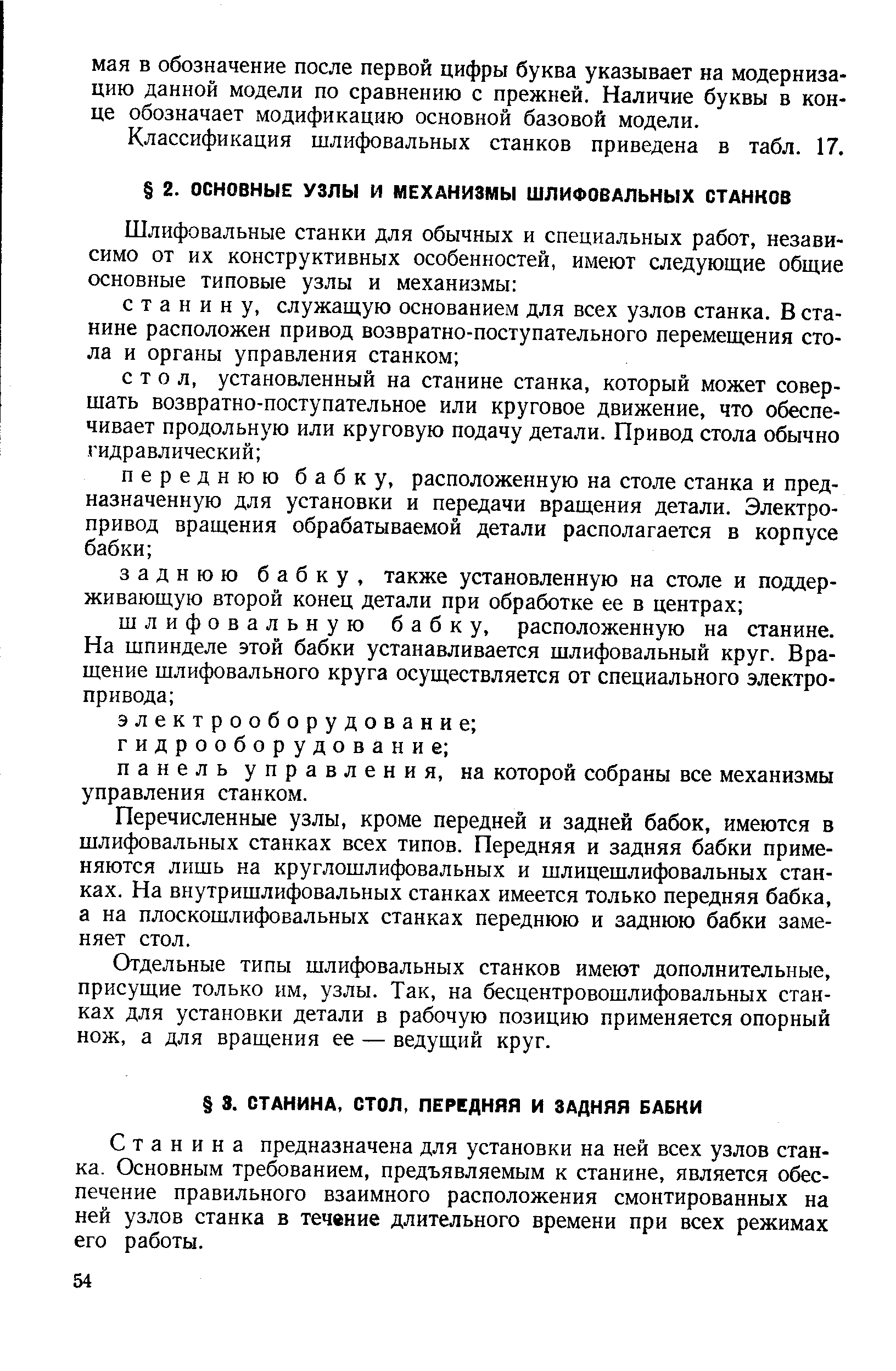 Перечисленные узлы, кроме передней и задней бабок, имеются в шлифовальных станках всех типов. Передняя и задняя бабки применяются лишь на круглошлифовальных и шлицешлифовальных станках. На внутришлифовальных станках имеется только передняя бабка, а на плоскошлифовальных станках переднюю и заднюю бабки заменяет стол.
