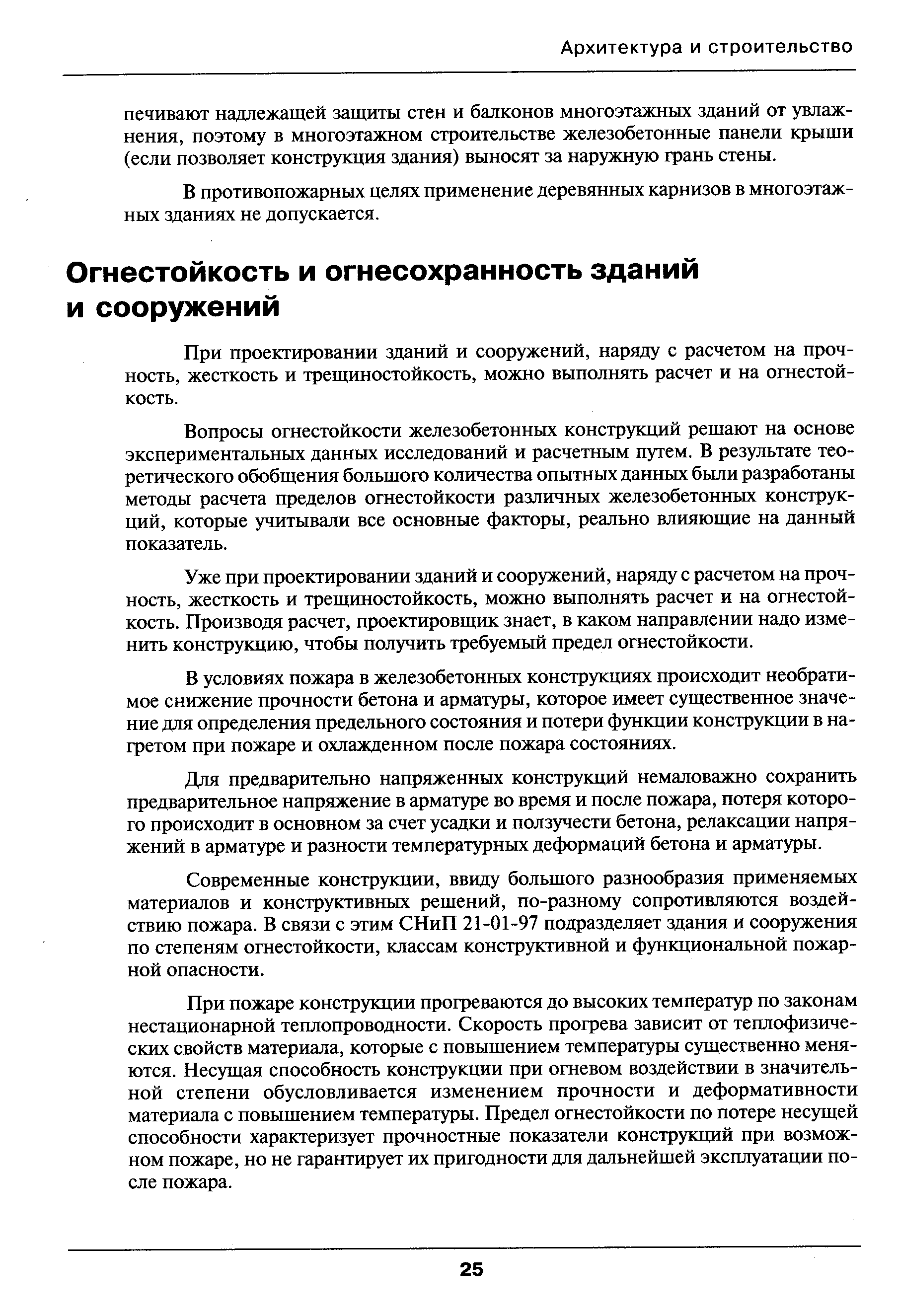 При проектировании зданий и сооружений, наряду с расчетом на прочность, жесткость и трещиностойкость, можно выполнять расчет и на огнестойкость.
