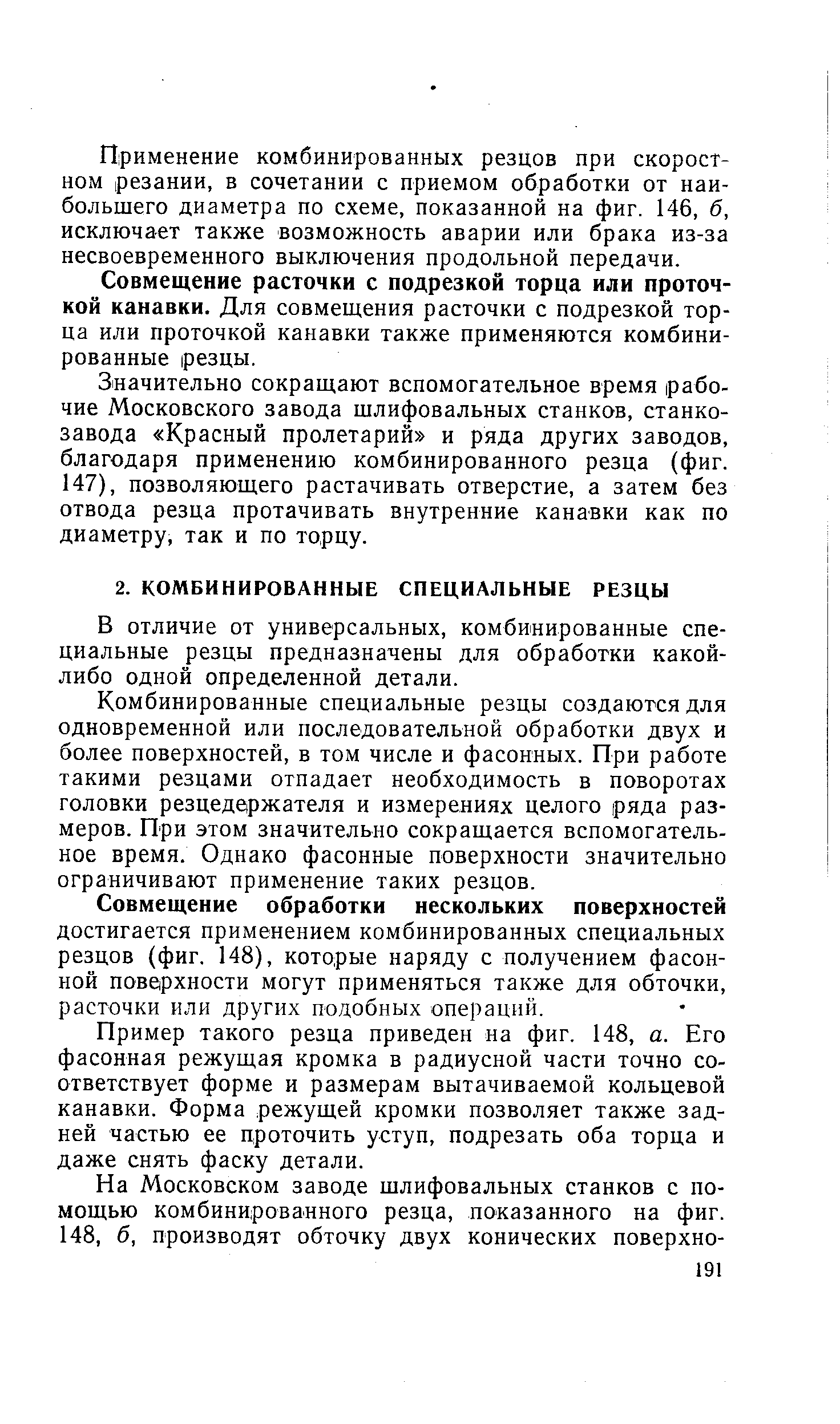 В отличие от универсальных, комбинированные специальные резцы предназначены для обработки какой-либо одной определенной детали.
