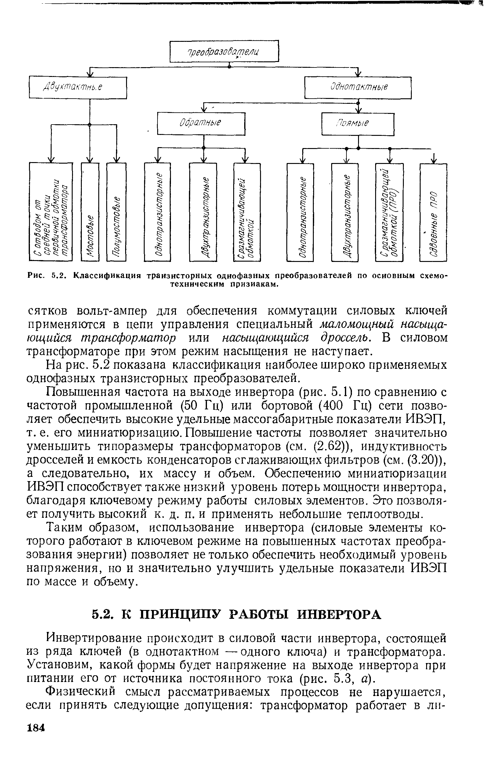 Рис. 5.2. Классификация транзисторных однофазных преобразователей по основным схемотехническим признакам.
