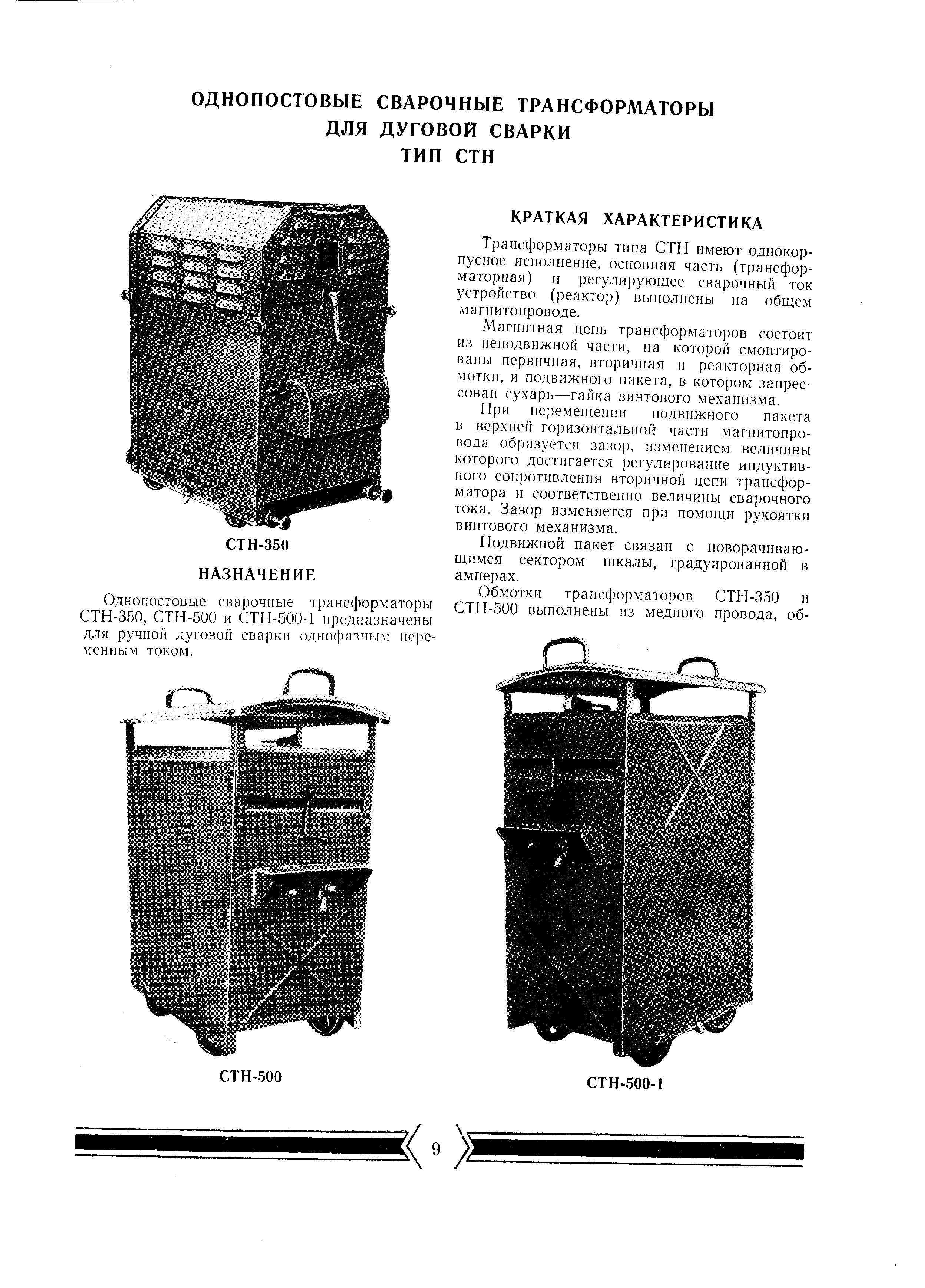 Однопостовые сварочные трансформаторы СТН-350, СТН-500 и СТН-500-1 предназначены для ручной дуговой сварки одно([)язиым переменным током.
