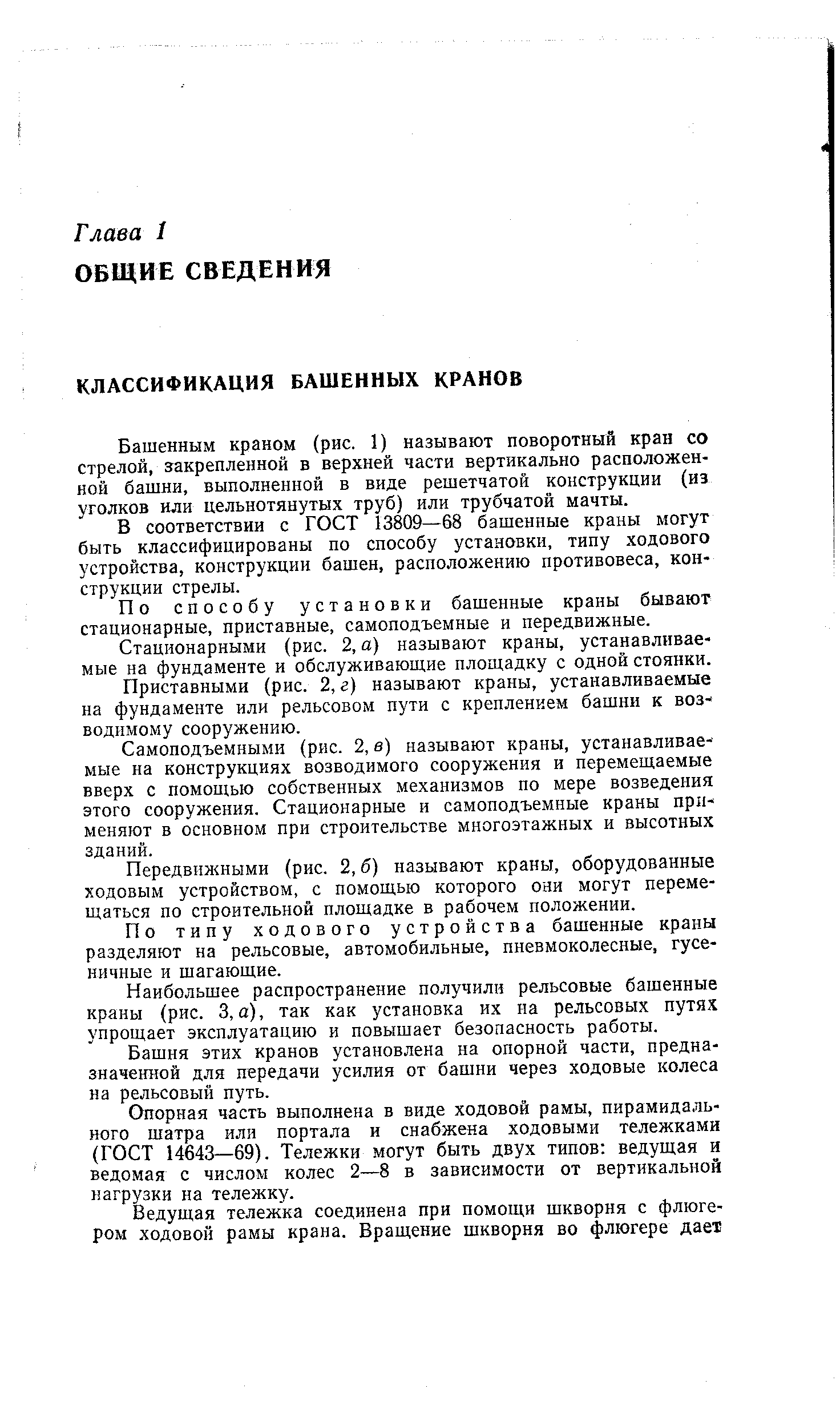 Башенным краном (рис. 1) называют поворотный кран со стрелой, закрепленной в верхней части вертикально расположенной башни, выполненной в виде решетчатой конструкции (из уголков или цельнотянутых труб) или трубчатой мачты.
