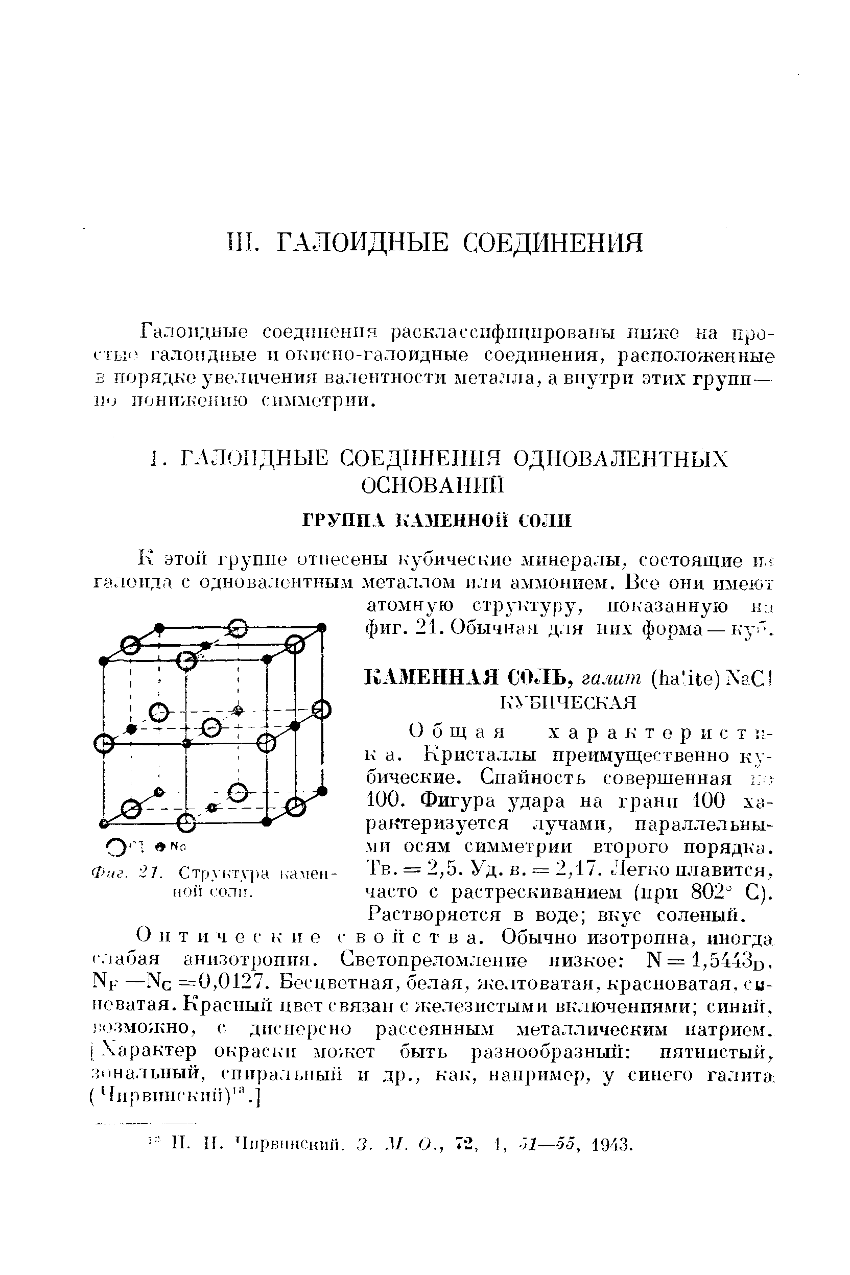 Общая X а р а к т е р и с т к а. Кристаллы преимущественно кубические. Спайность совершенная 100. Фигура удара на грани 100 характеризуется лучами, нараллельны-,ми осям симметрии второго порядки. Тв. = 2,5. Уд. в. = 2,17. Легко плавится, часто с растрескиванием (при 802° С).
