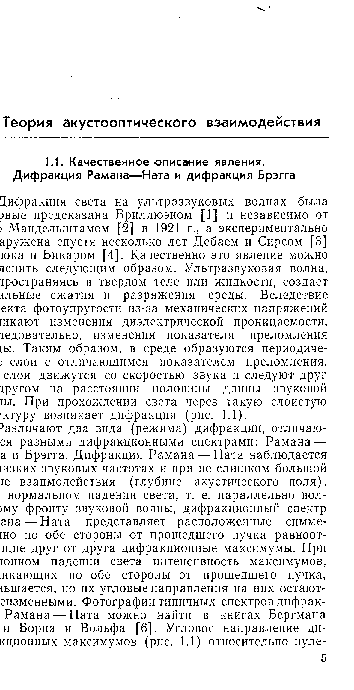 Различают два вида (режима) дифракции, отличаю-ся разными дифракционными спектрами Рамана — а и Брэгга. Дифракция Рамана — Ната наблюдается [изких звуковых частотах и при не слишком большой 1е взаимодействия (глубине акустического поля).
