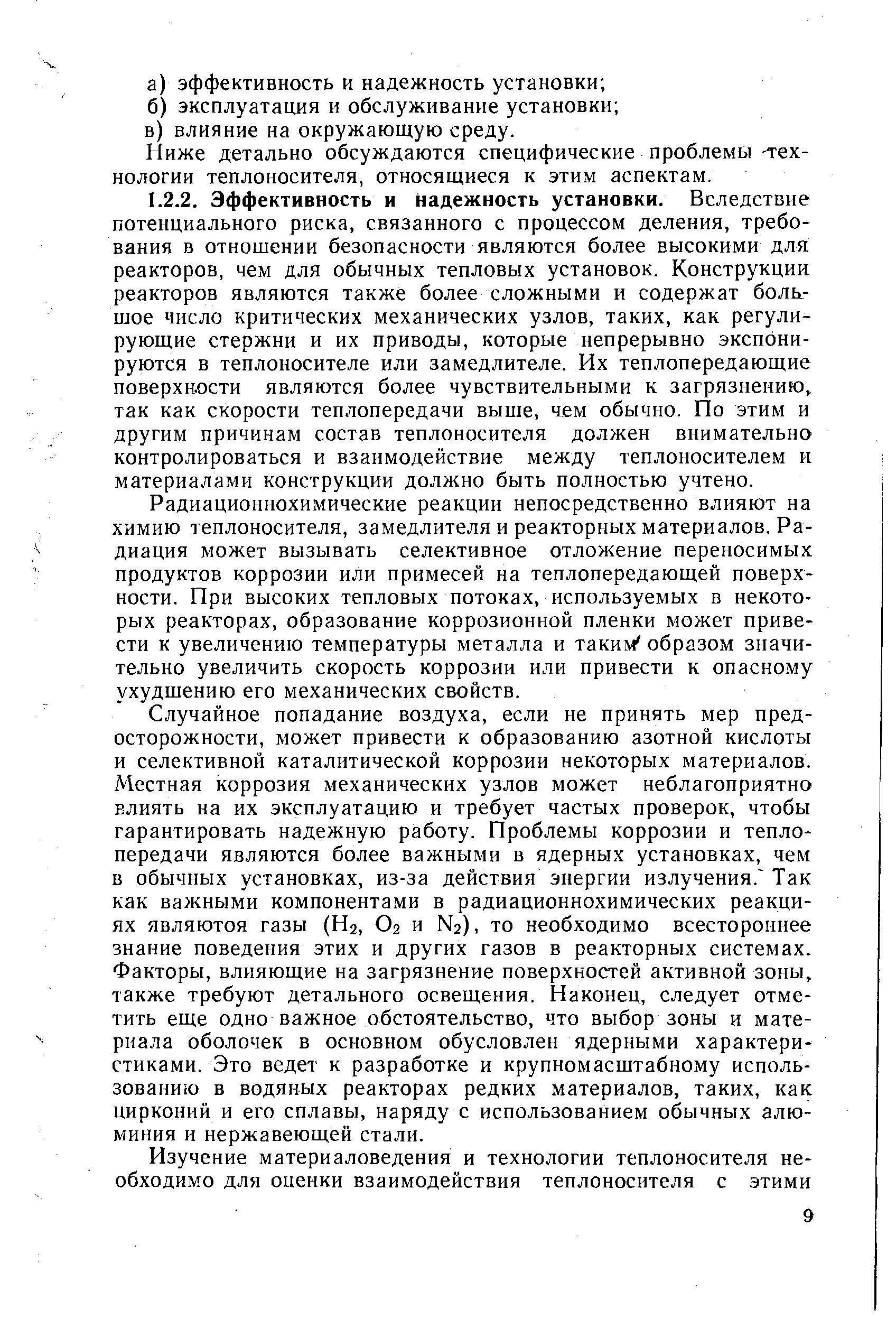 Ниже детально обсуждаются специфические проблемы технологии теплоносителя, относящиеся к этим аспектам.
