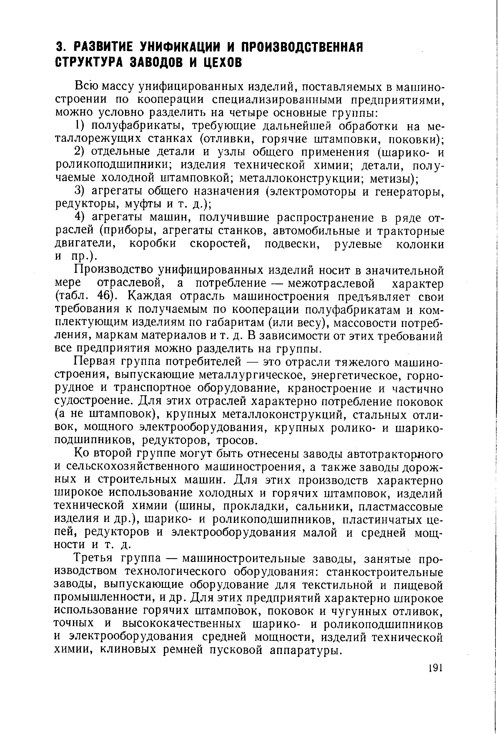 Производство унифицированных изделий носит в значительной мере отраслевой, а потребление — межотраслевой характер (табл. 46). Каждая отрасль машиностроения предъявляет свои требования к получаемым по кооперации полуфабрикатам и комплектующим изделиям по габаритам (или весу), массовости потребления, маркам материалов и т. д. В зависимости от этих требований все предприятия можно разделить на группы.
