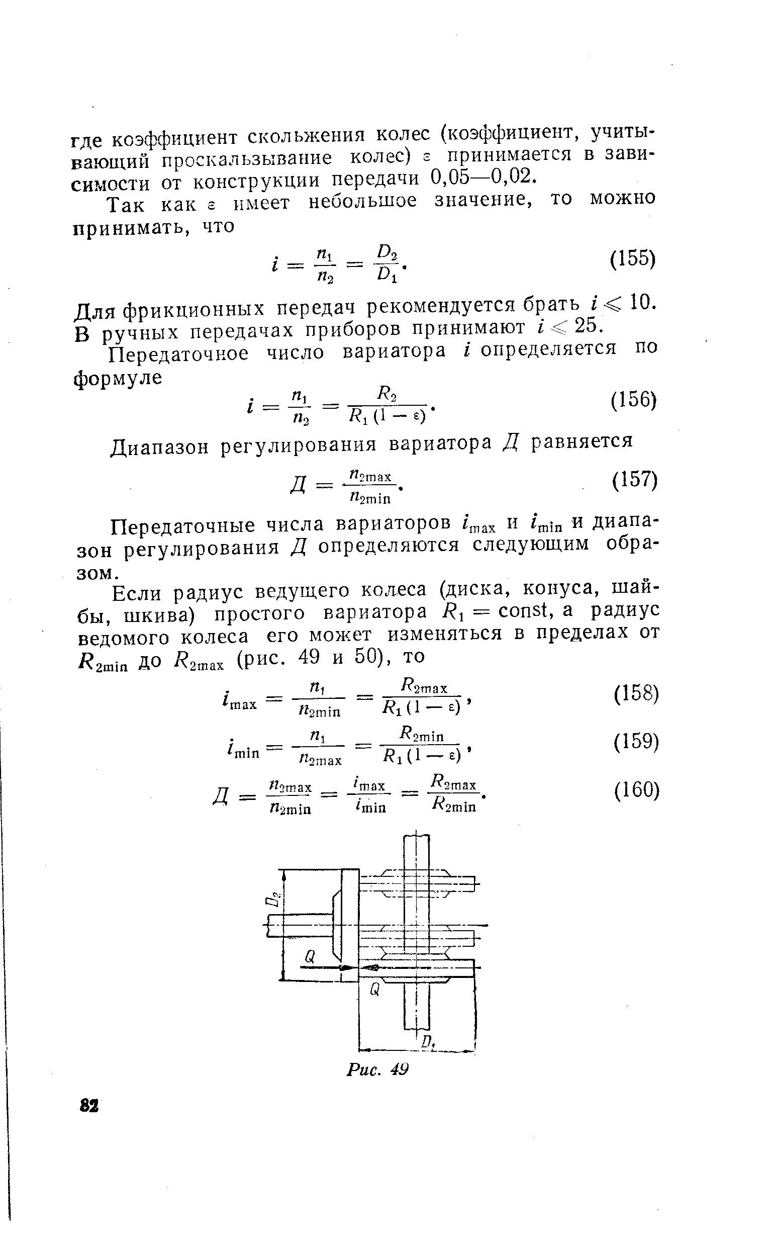 Для фрикционных передач рекомендуется брать г 10. В ручных передачах приборов принимают i 25.
