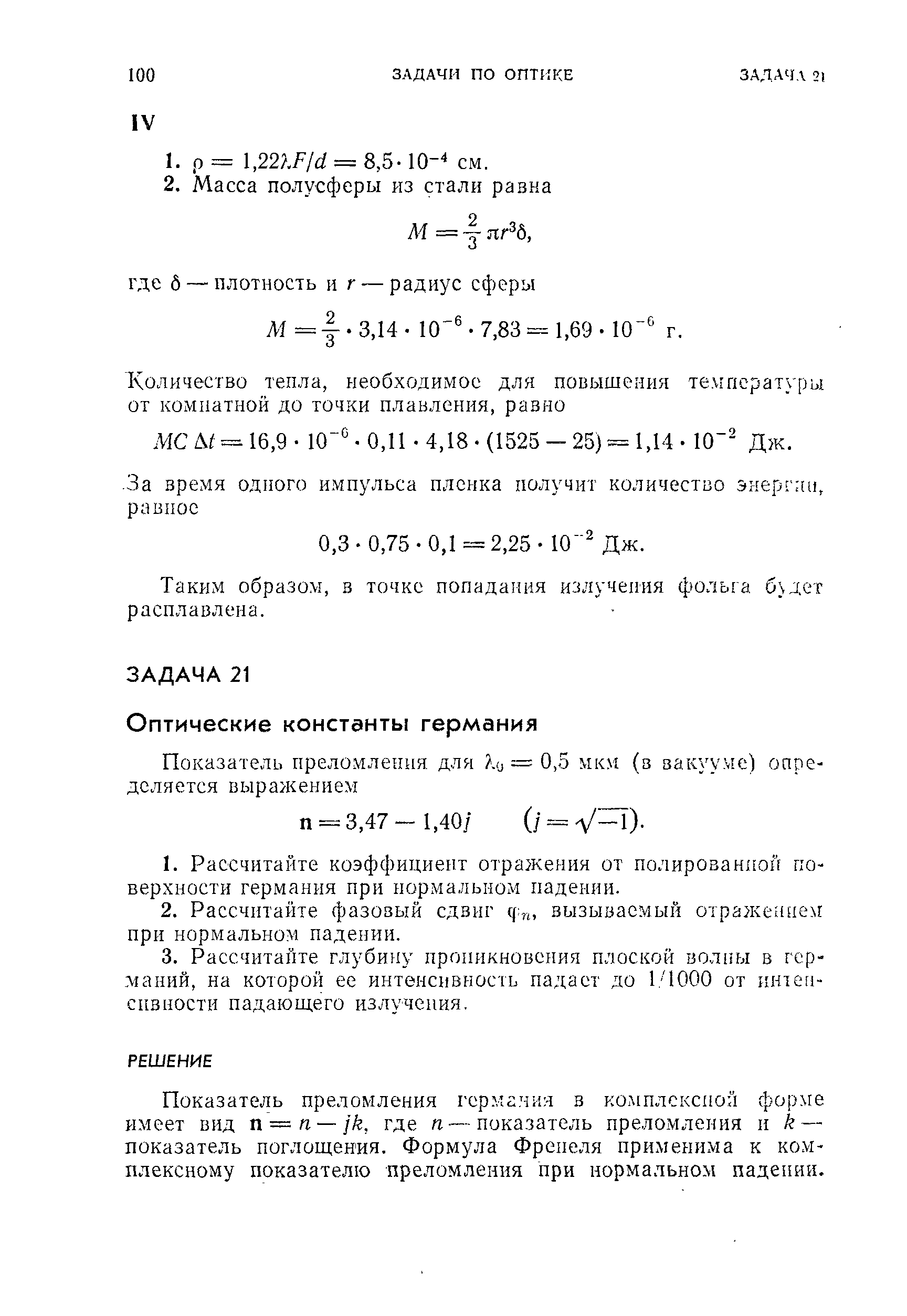 Показатель преломления германия в комплексной форме имеет вид п = п — /к, где п — показатель преломления и к — показатель поглощения. Формула Френеля применима к комплексному показателю преломления при нормальном падении.

