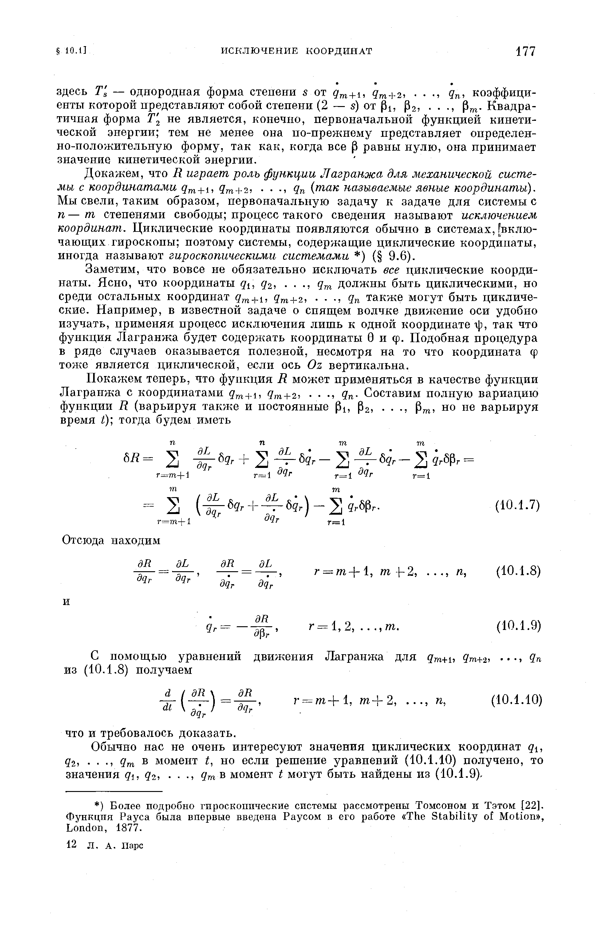 Докажем, что R играет роль функции Лагранжа для механической системы с координатами 9т + 2, , Яп так называемые явные координаты). Мы свели, таким образом, первоначальную задачу к задаче для системы с п — т степенями свободы процесс такого сведения называют исключением координат. Циклические координаты появляются обычно в системах, [включающих гироскопы поэтому системы, содержащие циклические координаты, иногда называют гироскопическими системами ) ( 9.6).
