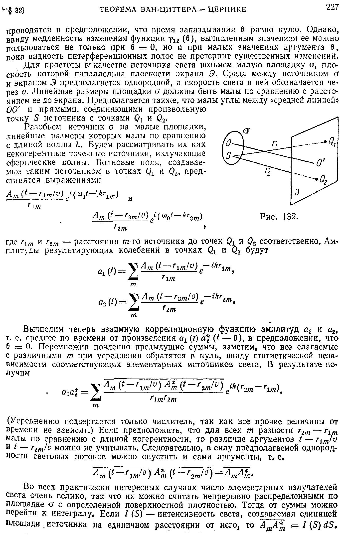 Для простоты в качестве источника света возьмем малую площадку а, плоскость которой параллельна плоскости экрана Э. Среда между источником а и экраном Э предполагается однородной, а скорость света в ней обозначается через V. Линейные размеры площадки а должны быть малы по сравнению с расстоянием ее до экрана. Предполагается также, что малы углы между средней линией 00 и прямыми, соединяющими произвольную точку 5 источника с точками и Са.
