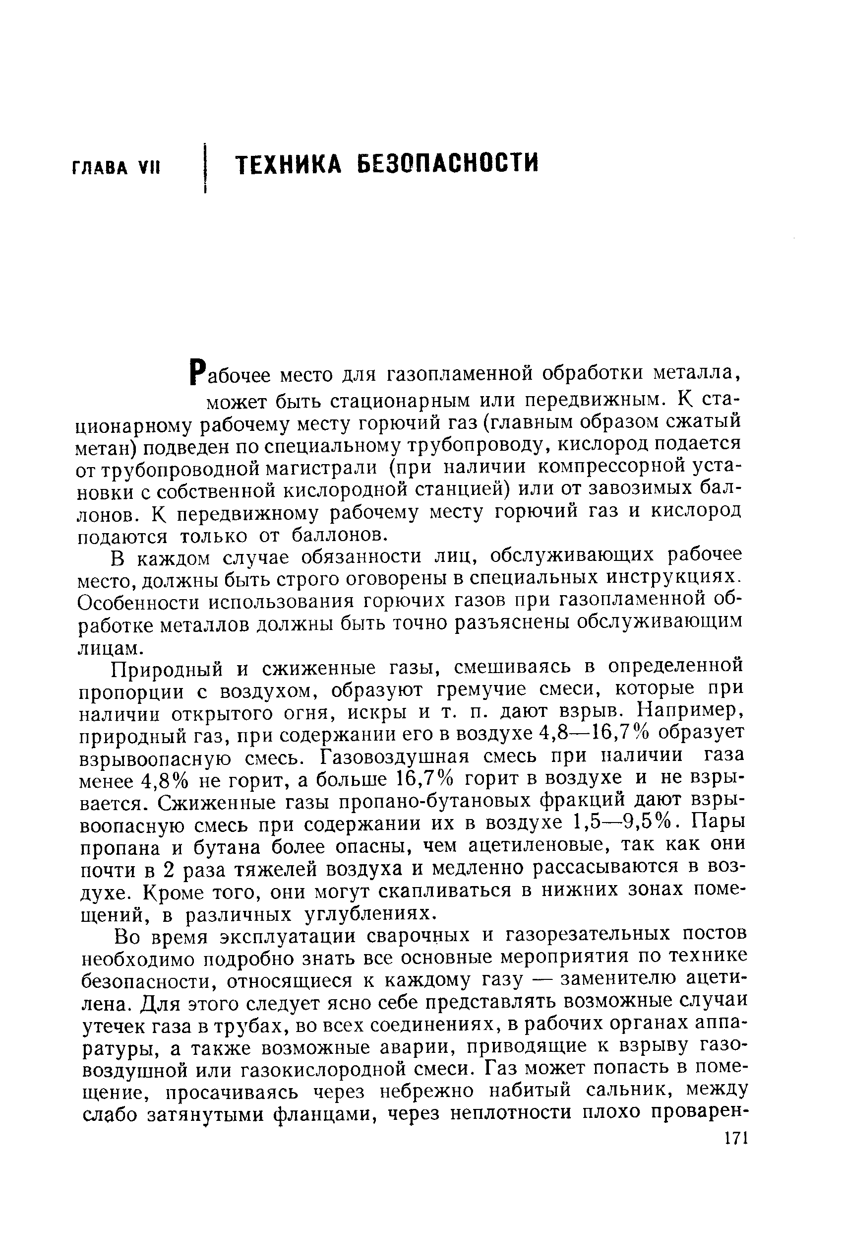 Рабочее место для газопламенной обработки металла, может быть стационарным или передвижным. К стационарному рабочему месту горючий газ (главным образом сжатый метан) подведен по специальному трубопроводу, кислород подается от трубопроводной магистрали (при наличии компрессорной установки с собственной кислородной станцией) или от завозимых баллонов. К передвижному рабочему месту горючий газ и кислород подаются только от баллонов.
