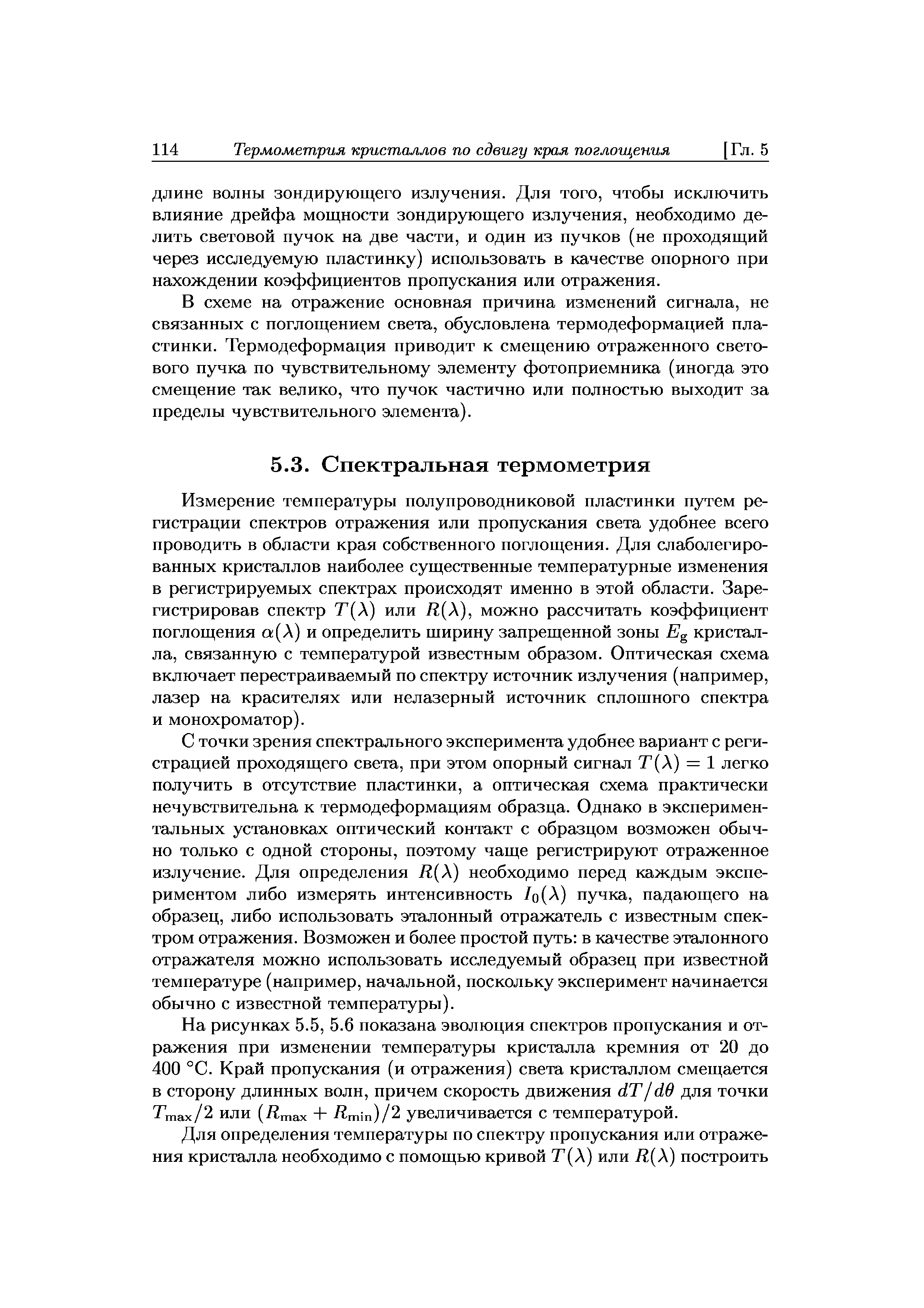Измерение температуры полупроводниковой пластинки путем регистрации спектров отражения или пропускания света удобнее всего проводить в области края собственного поглощения. Для слаболегированных кристаллов наиболее существенные температурные изменения в регистрируемых спектрах происходят именно в этой области. Зарегистрировав спектр Т[ ) или Я(Л), можно рассчитать коэффициент поглощения (Л) и определить ширину запрещенной зоны кристалла, связанную с температурой известным образом. Оптическая схема включает перестраиваемый по спектру источник излучения (например, лазер на красителях или нелазерный источник сплошного спектра и монохроматор).
