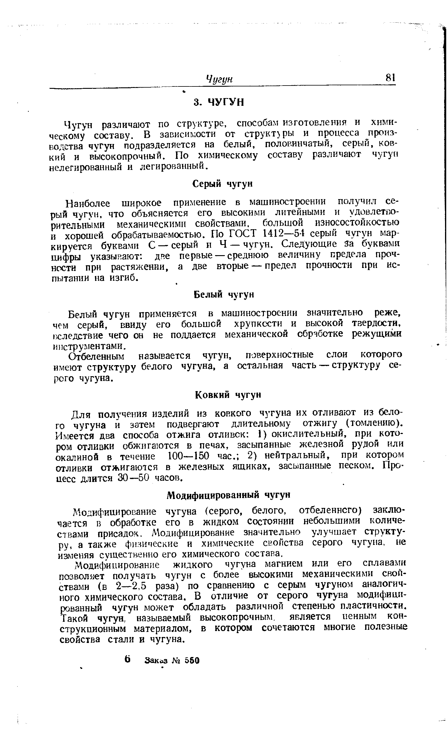 Модифицирование чугуна (серого, белого, отбеленного) заключается в обработке его в жидком состоянии небольшими количествами присадок. Модифицирование значительно улучшает структуру, а также физические и химические свойства серого чугуна, не изменяя существенно его химического состава.
