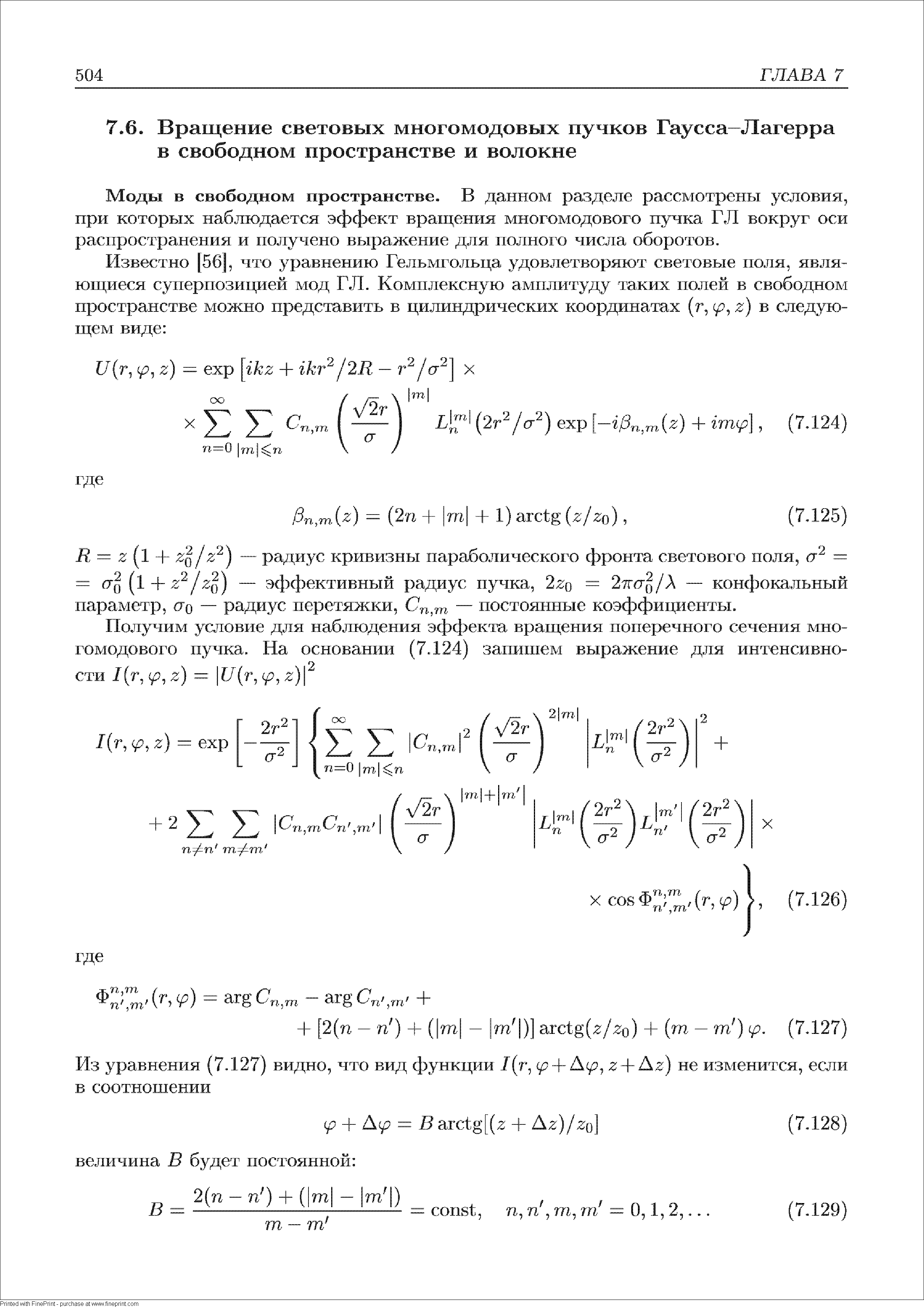 Моды в свободном пространстве. В данном разделе рассмотрены условия, при которых наблюдается эффект вращешш многомодового нучка ГЛ вокруг оси распространения и получено выражение для полного числа оборотов.
