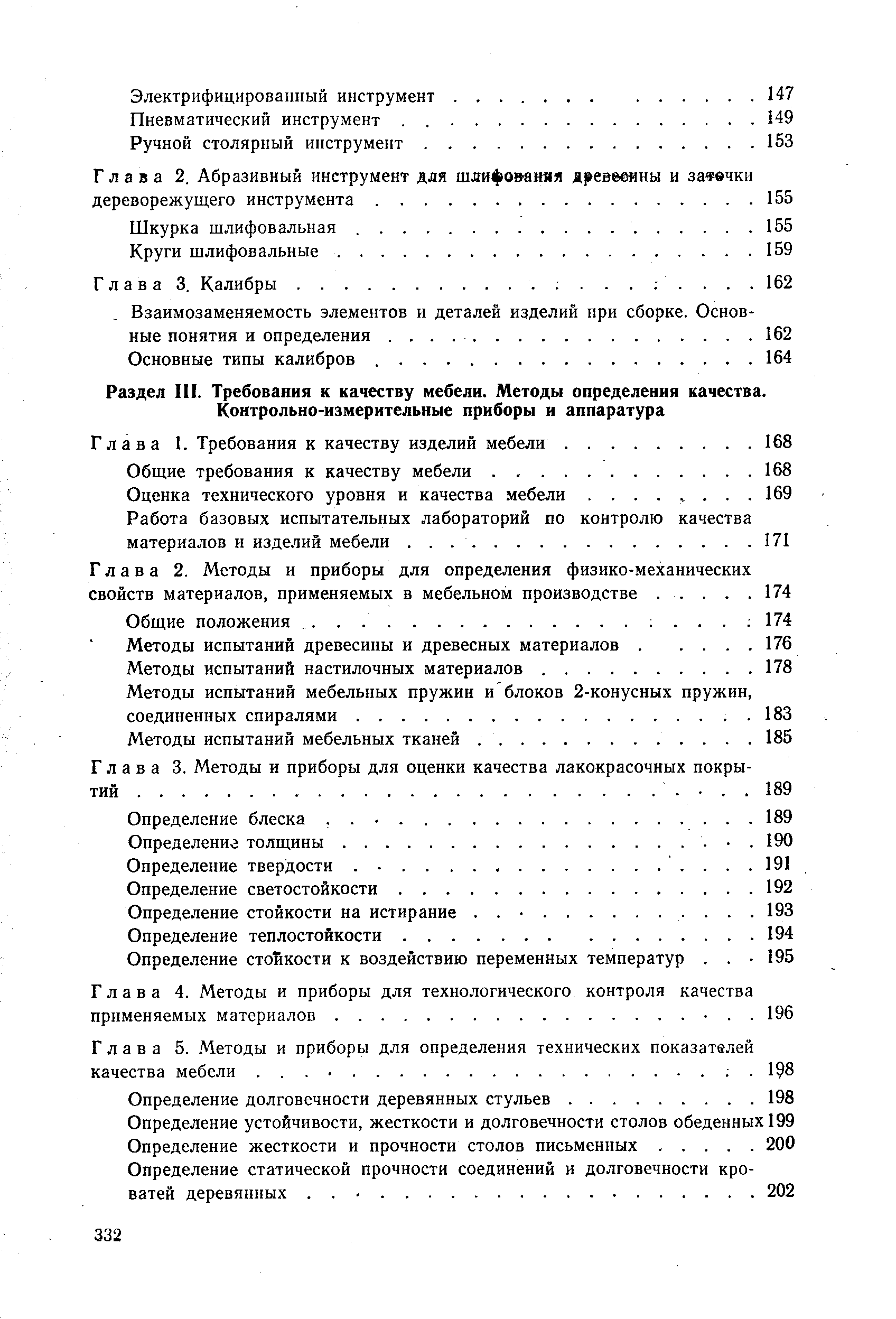 Раздел III. Требования к качеству мебели. Методы определения качества.
