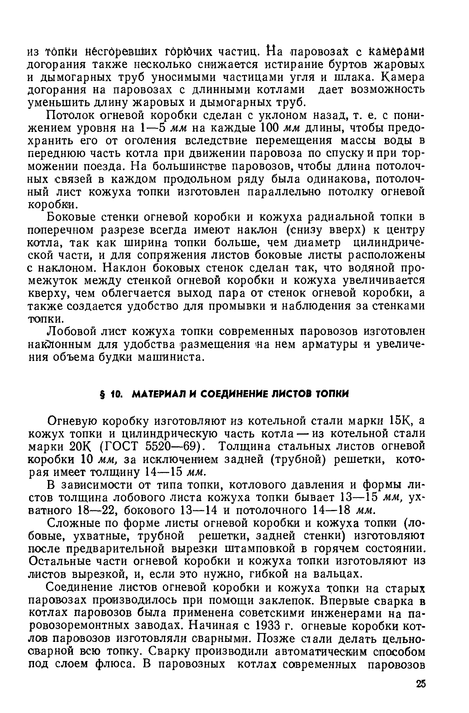 Огневую коробку изготовляют из котельной стали марки 15К, а кожух топки и цилиндрическую часть котла — из котельной стали марки 20К (ГОСТ 5520—69). Толщина стальных листов огневой коробки 10 мм, за исключением задней (трубной) решетки, которая имеет толщину 14—15 мм.
