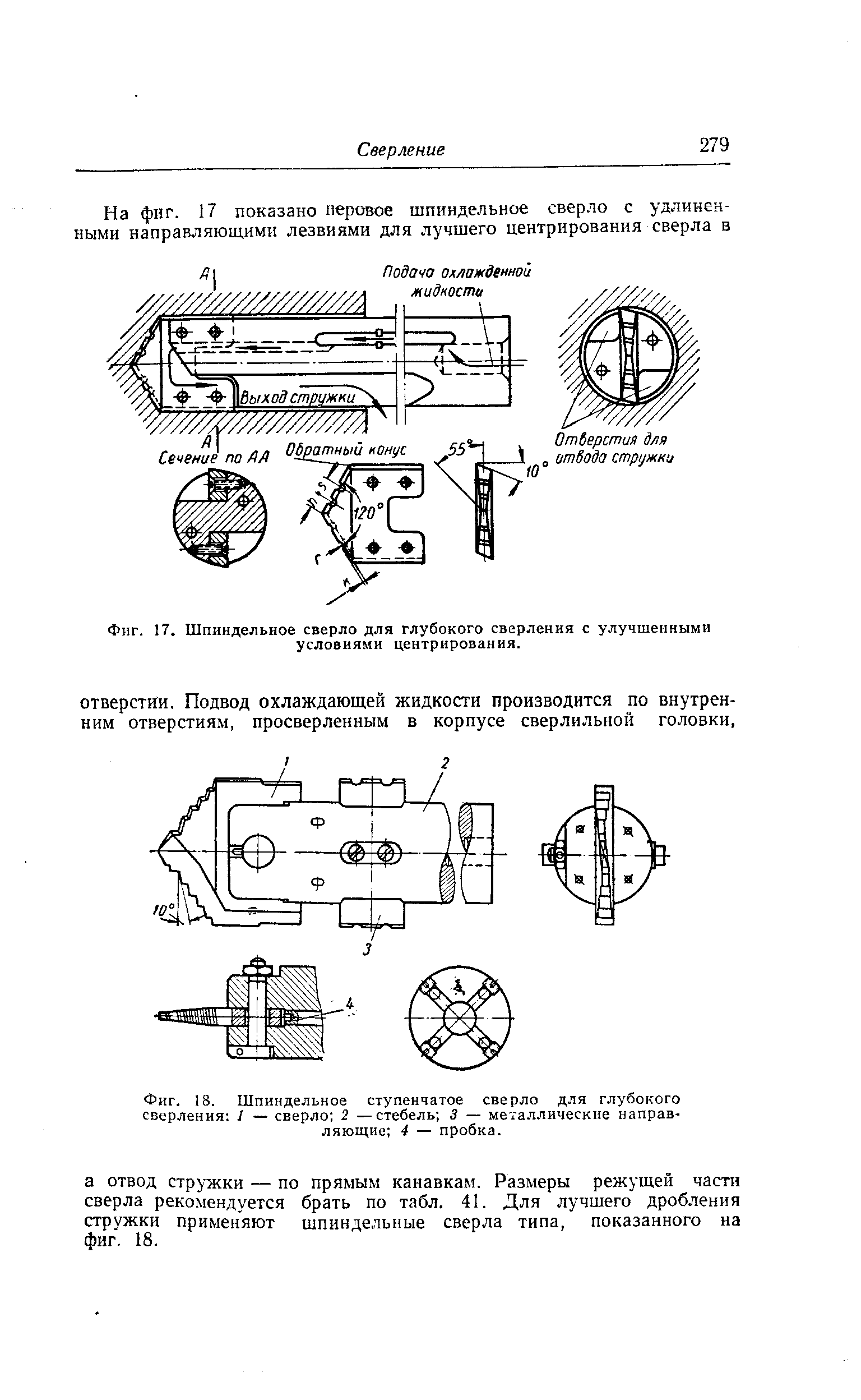 Фиг. 17, Шпиндельное сверло для <a href="/info/216954">глубокого сверления</a> с улучшенными условиями центрирования.
