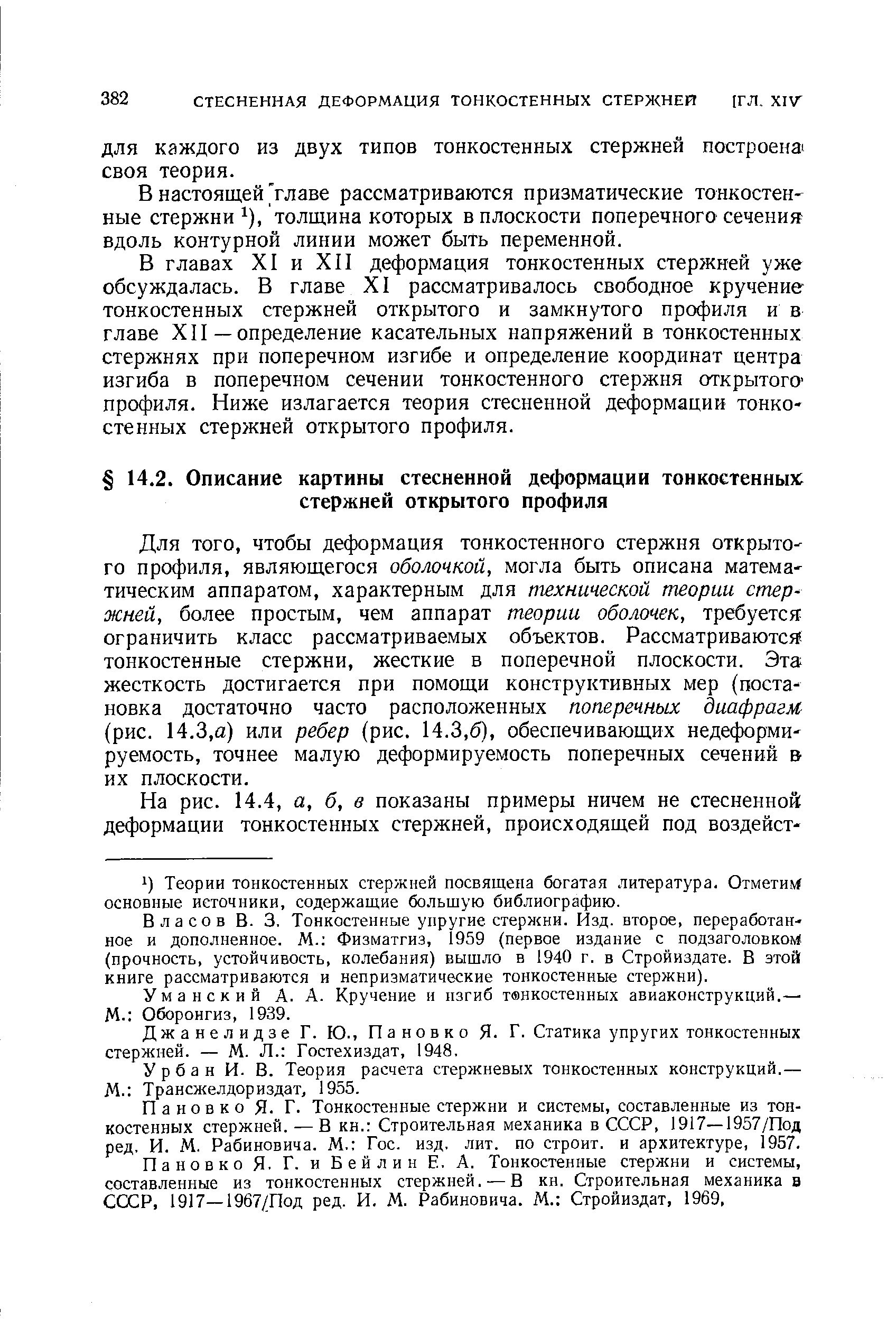 ДЛЯ каждого из двух типов тонкостенных стержней построена своя теория.
