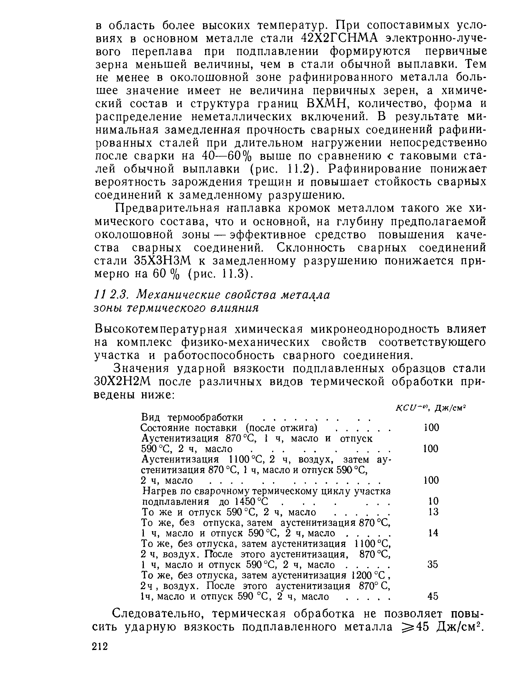 Высокотемпературная химическая микронеоднородность влияет на комплекс физико-механических свойств соответствующего участка и работоспособность сварного соединения.
