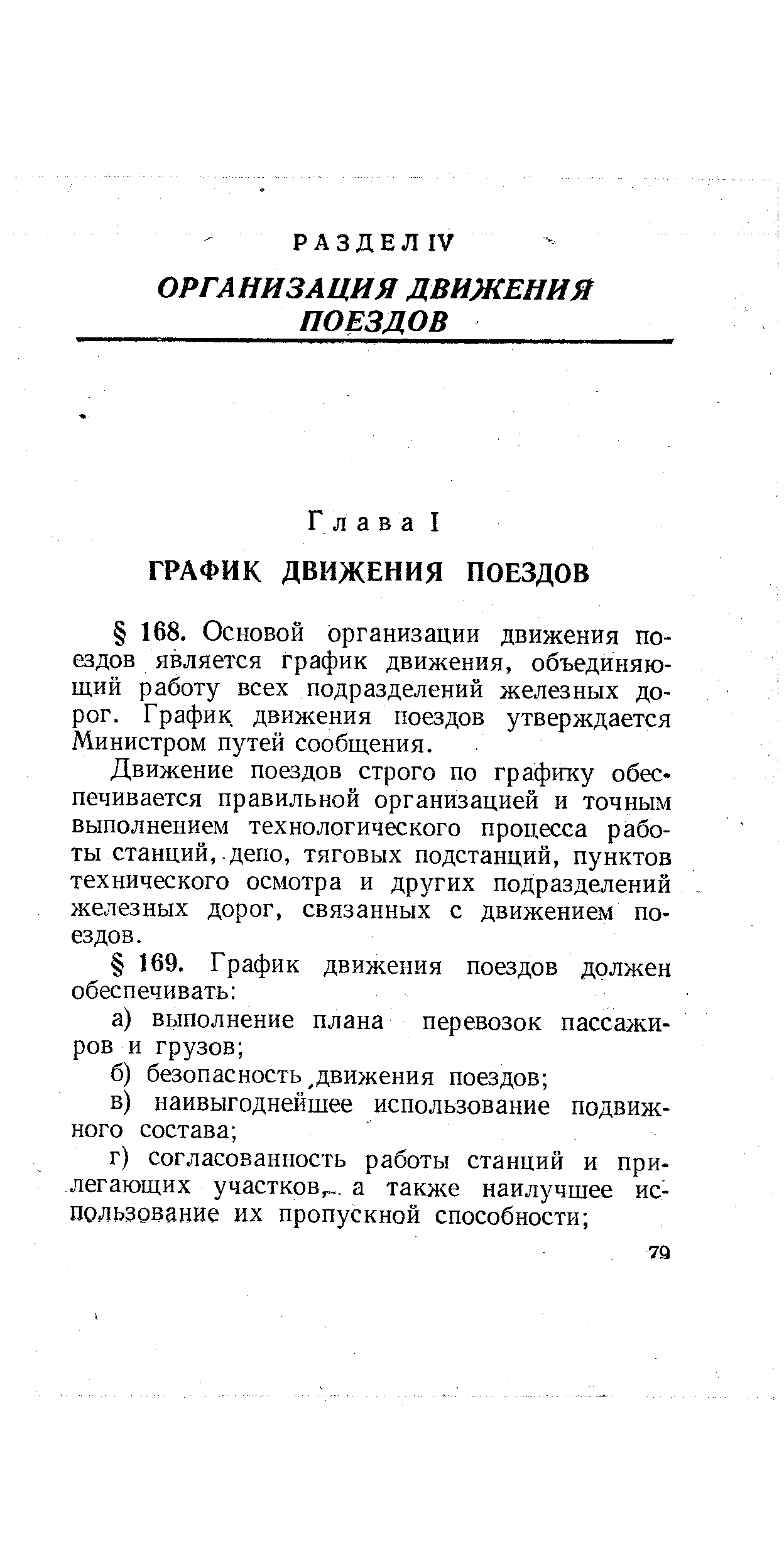 Движение поездов строго по графику обеспечивается правильной организацией и точным выполнением технологического процесса работы станций, депо, тяговых подстанций, пунктов технического осмотра и других подразделений железных дорог, связанных с движением поездов.
