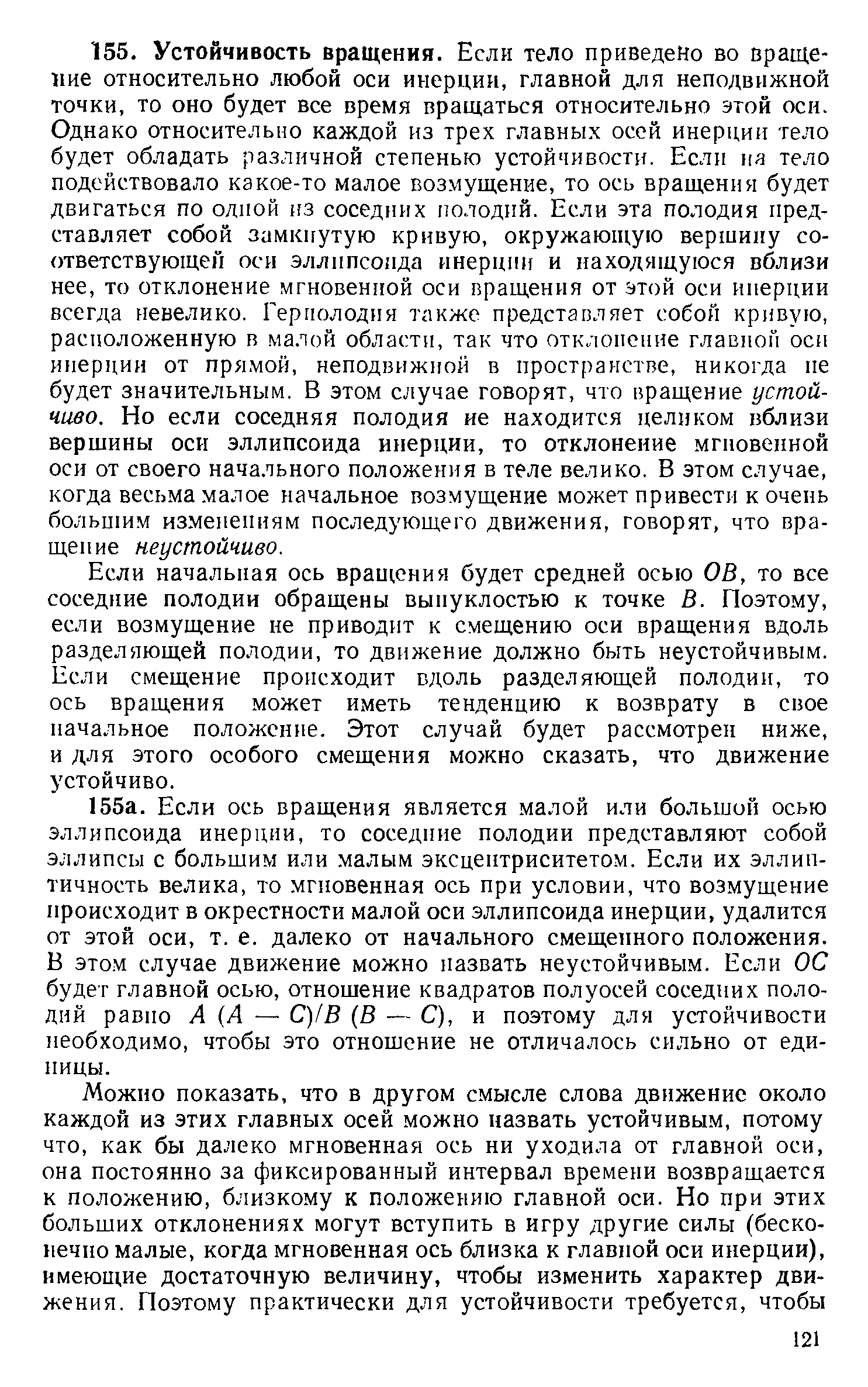 Если начальная ось вращения будет средней осью ОВ, то все соседние полодии обращены выпуклостью к точке В. Поэтому, если возмущение ие приводит к смещению оси вращения вдоль разделяющей полодии, то движение должно быть неустойчивым. Если смещение происходит вдоль разделяющей полодии, то ось вращения может иметь тенденцию к возврату в свое начальное положение. Этот случай будет рассмотрен ниже, и для этого особого смещения можно сказать, что движение устойчиво.
