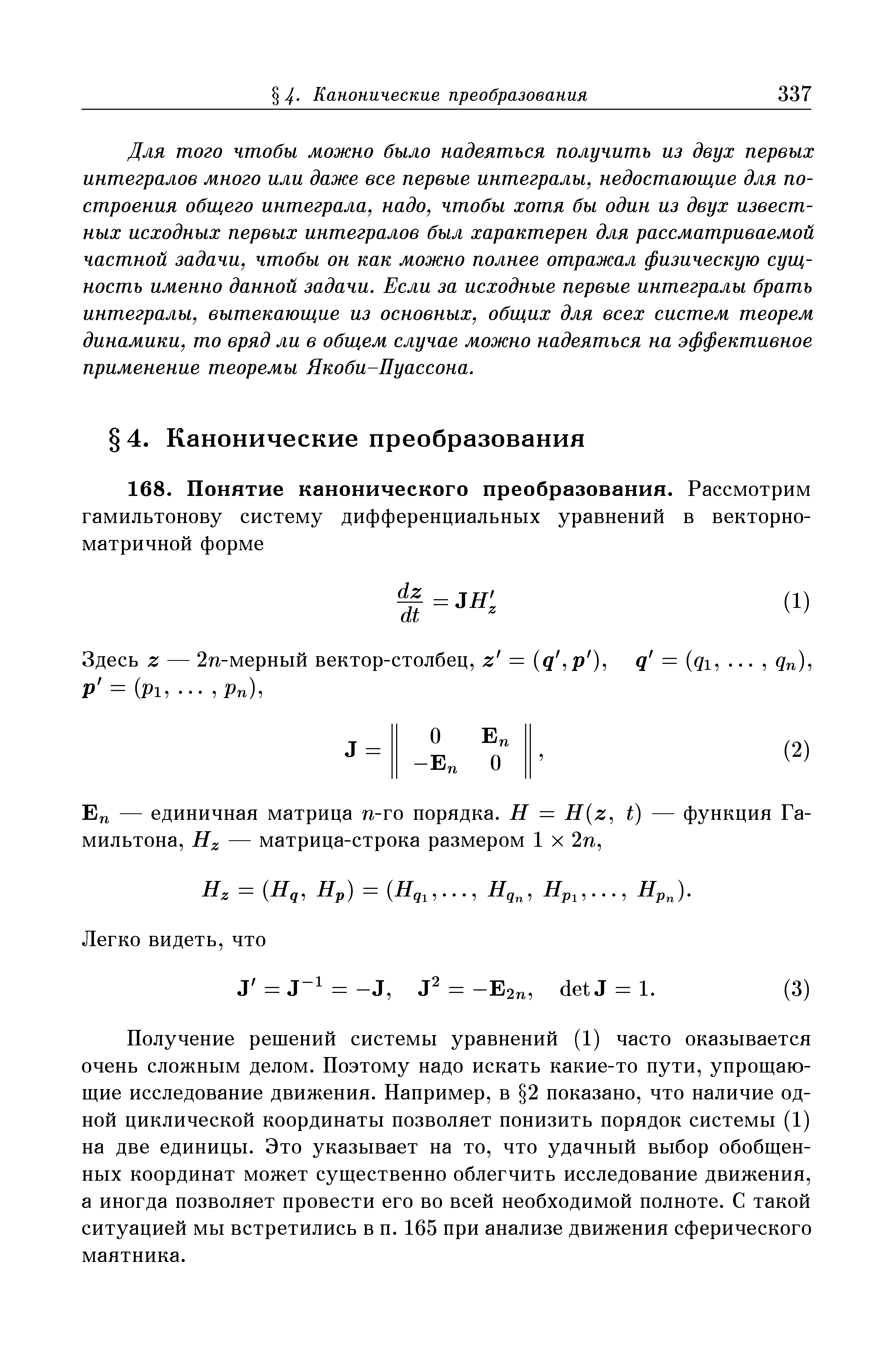 Получение решений системы уравнений (1) часто оказывается очень сложным делом. Поэтому надо искать какие-то пути, упрощающие исследование движения. Например, в 2 показано, что наличие одной циклической координаты позволяет понизить порядок системы (1) на две единицы. Это указывает на то, что удачный выбор обобщенных координат может существенно облегчить исследование движения, а иногда позволяет провести его во всей необходимой полноте. С такой ситуацией мы встретились в п. 165 при анализе движения сферического маятника.
