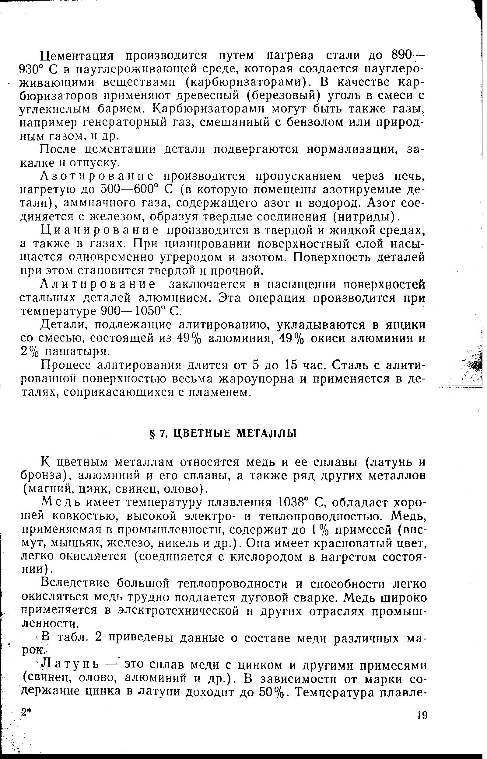 К цветным металлам относятся медь и ее сплавы (латунь и бронза), алюминий и его сплавы, а также ряд других металлов (магний, цинк, свинец, олово).
