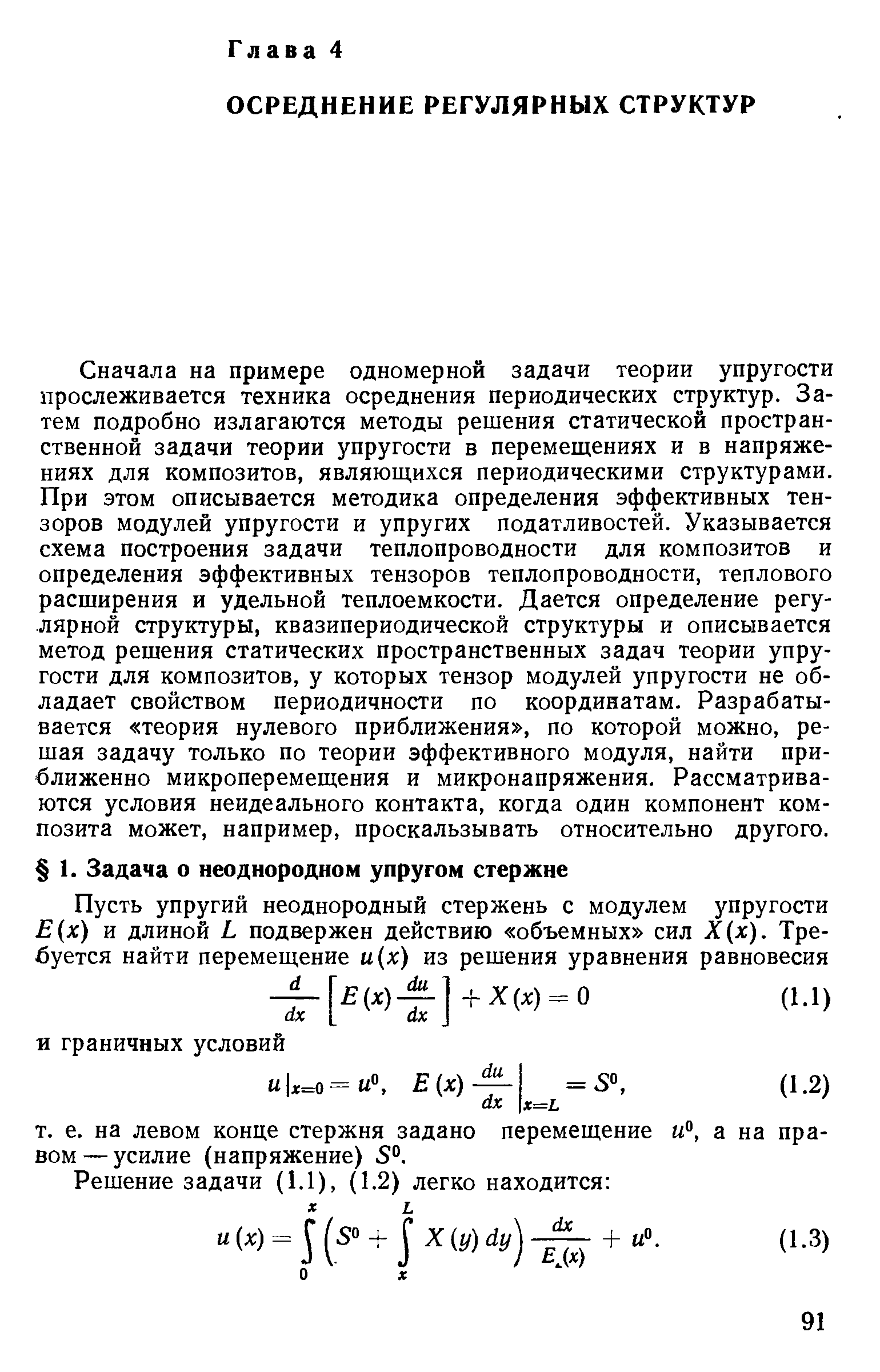 Сначала на примере одномерной задачи теории упругости прослеживается техника осреднения периодических структур. Затем подробно излагаются методы решения статической пространственной задачи теории упругости в перемещениях и в напряжениях для композитов, являющихся периодическими структурами. При этом описывается методика определения эффективных тензоров модулей упругости и упругих податливостей. Указывается схема построения задачи теплопроводности для композитов и определения эффективных тензоров теплопроводности, теплового расширения и удельной теплоемкости. Дается определение регулярной структуры, квазипериодической структуры и описывается метод решения статических пространственных задач теории упругости для композитов, у которых тензор модулей упругости не обладает свойством периодичности по координатам. Разрабатывается теория нулевого приближения , по которой можно, решая задачу только по теории эффективного модуля, найти приближенно микроперемещения и микронапряжения. Рассматриваются условия неидеального контакта, когда один компонент композита может, например, проскальзывать относительно другого.
