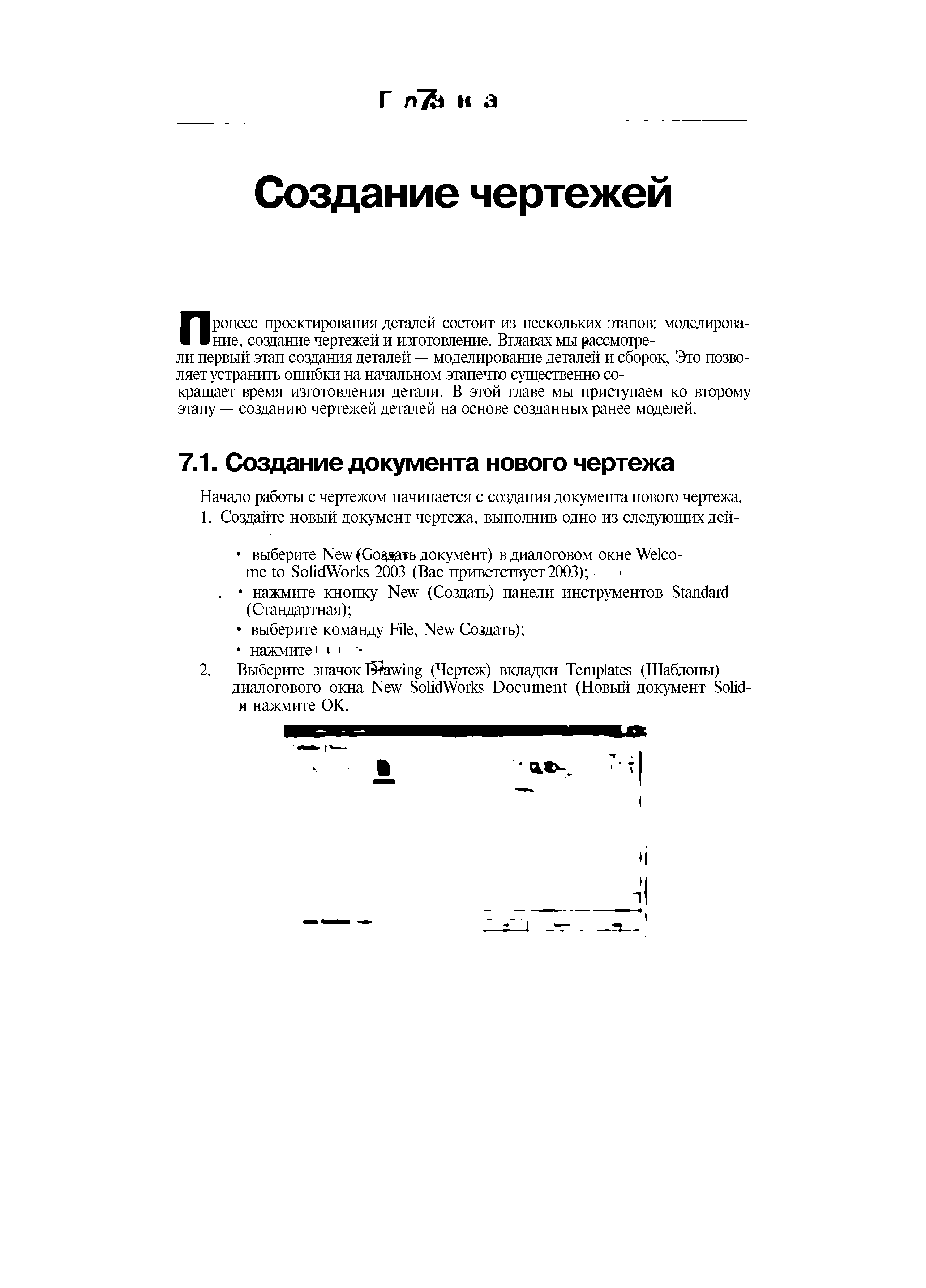 Начало работы с чертежом начинается с создания документа нового чертежа.
