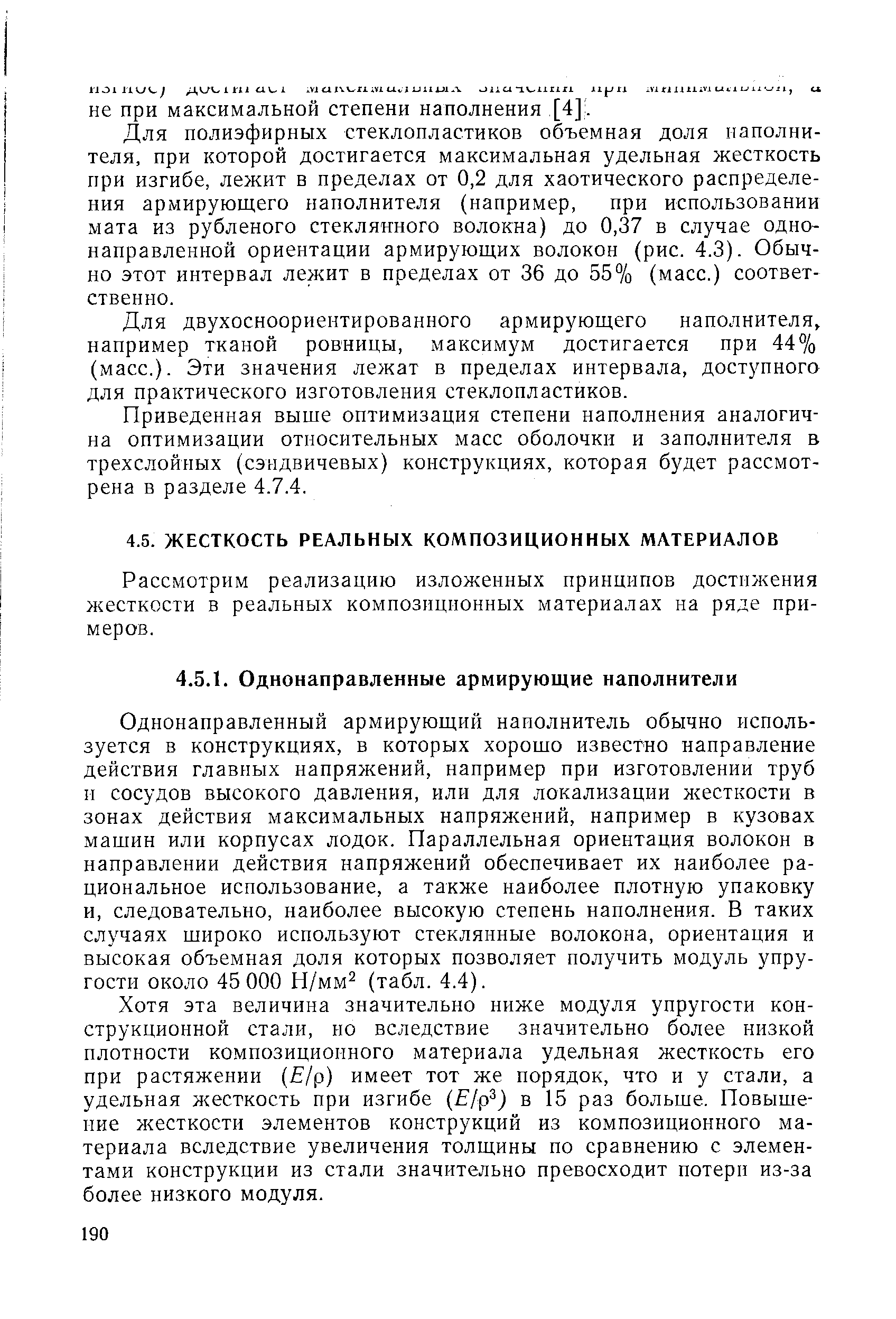 Хотя эта величина значительно ниже модуля упругости конструкционной стали, но вследствие значительно более низкой плотности композиционного материала удельная жесткость его при растяжении Е/р) имеет тот же порядок, что и у стали, а удельная жесткость при изгибе (Е/р ) в 15 раз больше. Повышение жесткости элементов конструкций из композиционного материала вследствие увеличения толщины по сравнению с элементами конструкции из стали значительно превосходит потери из-за более низкого модуля.
