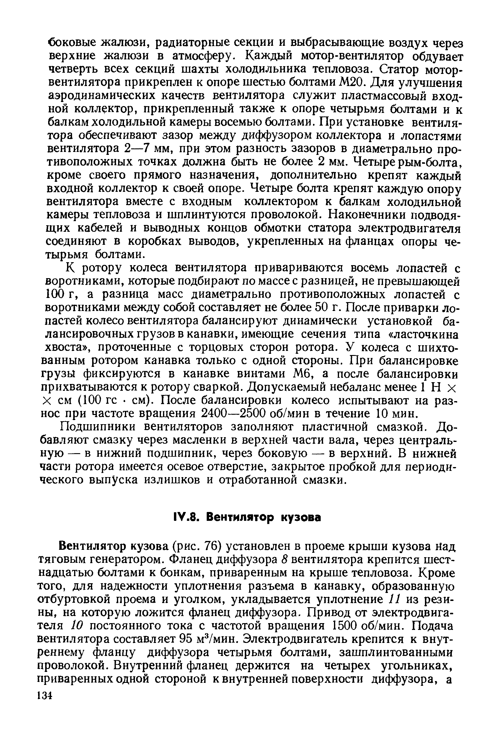 К ротору колеса вентилятора привариваются восемь лопастей с воротниками, которые подбирают по массе с разницей, не превышающей 100 г, а разница масс диаметрально противоположных лопастей с воротниками между собой составляет не более 50 г. После приварки лопастей колесо вентилятора балансируют динамически установкой балансировочных грузов в канавки, имеющие сечения типа ласточкина хвоста , проточенные с торцовых сторон ротора. У колеса с шихтованным ротором канавка только с одной стороны. При балансировке грузы фиксируются в канавке винтами Мб, а после балансировки прихватываются к ротору сваркой. Допускаемый небаланс менее 1 Н х X см (100 гс см). После балансировки колесо испытывают на разнос при частоте вращения 2400—2500 об/мин в течение 10 мин.
