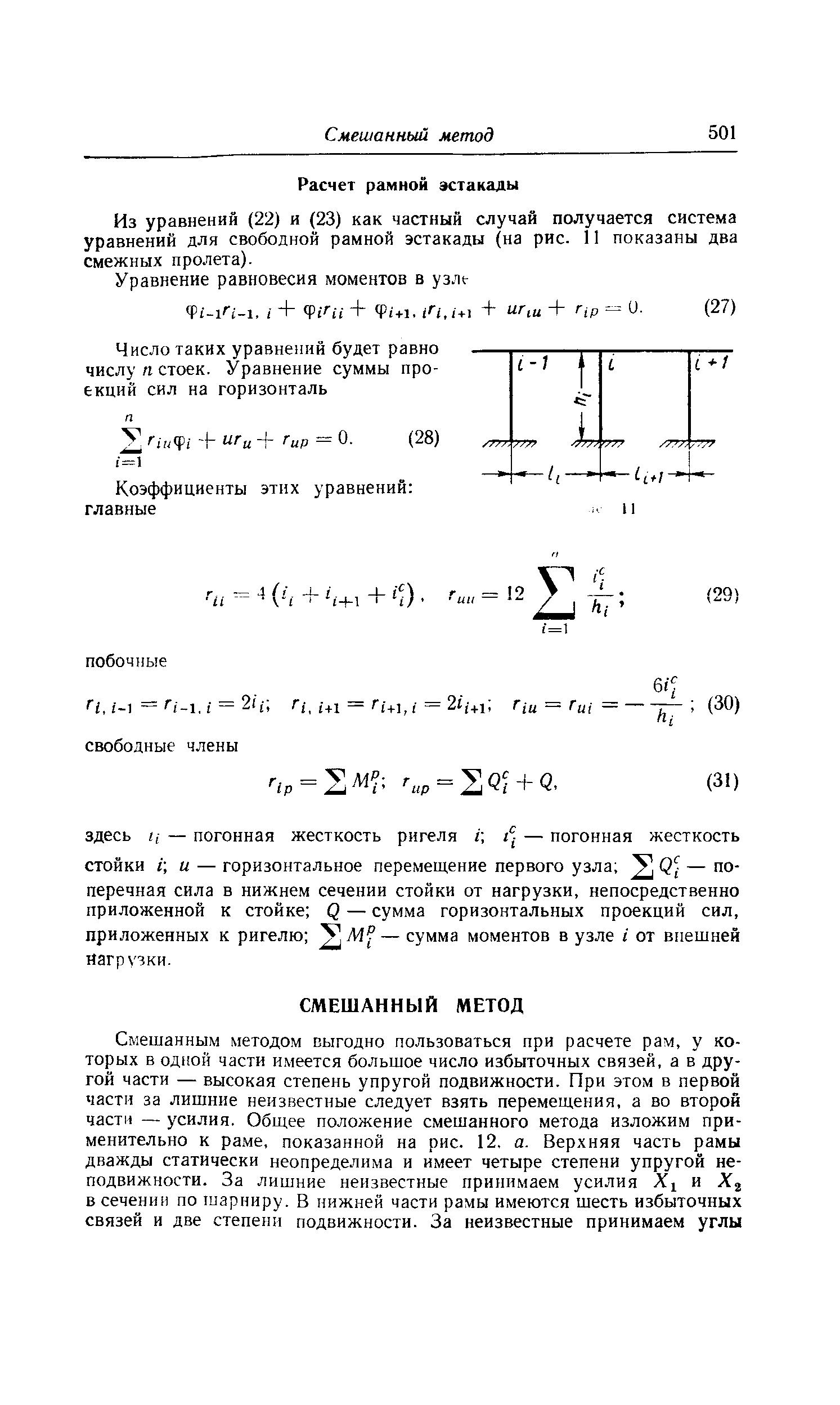 Из уравнений (22) и (23) как частный случай получается система уравнений для свободной рамной эстакады (на рис. 11 показаны два смежных пролета).
