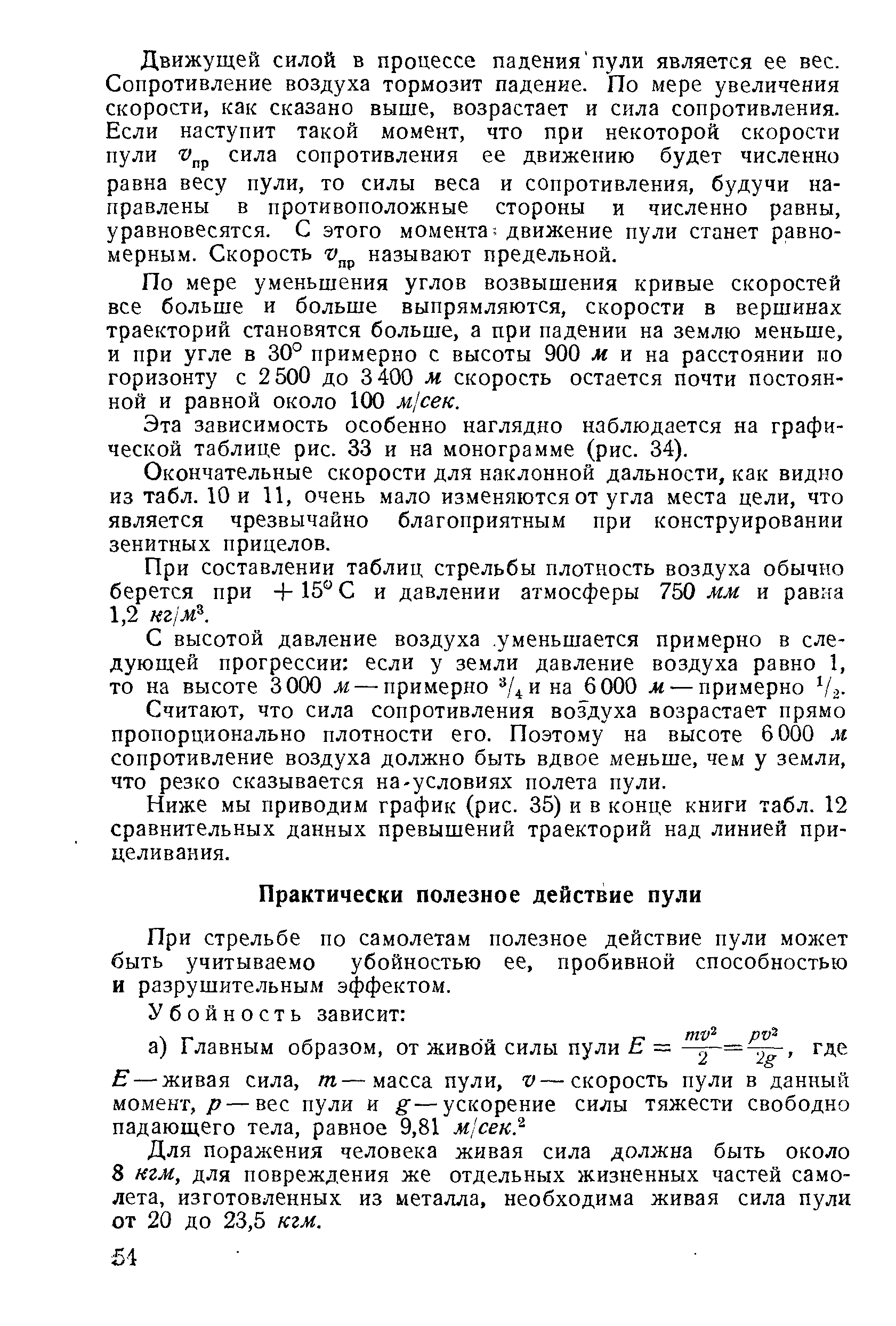 При стрельбе по самолетам полезное действие пули может быть учитываемо убойностью ее, пробивной способностью и разрушительным эффектом.
