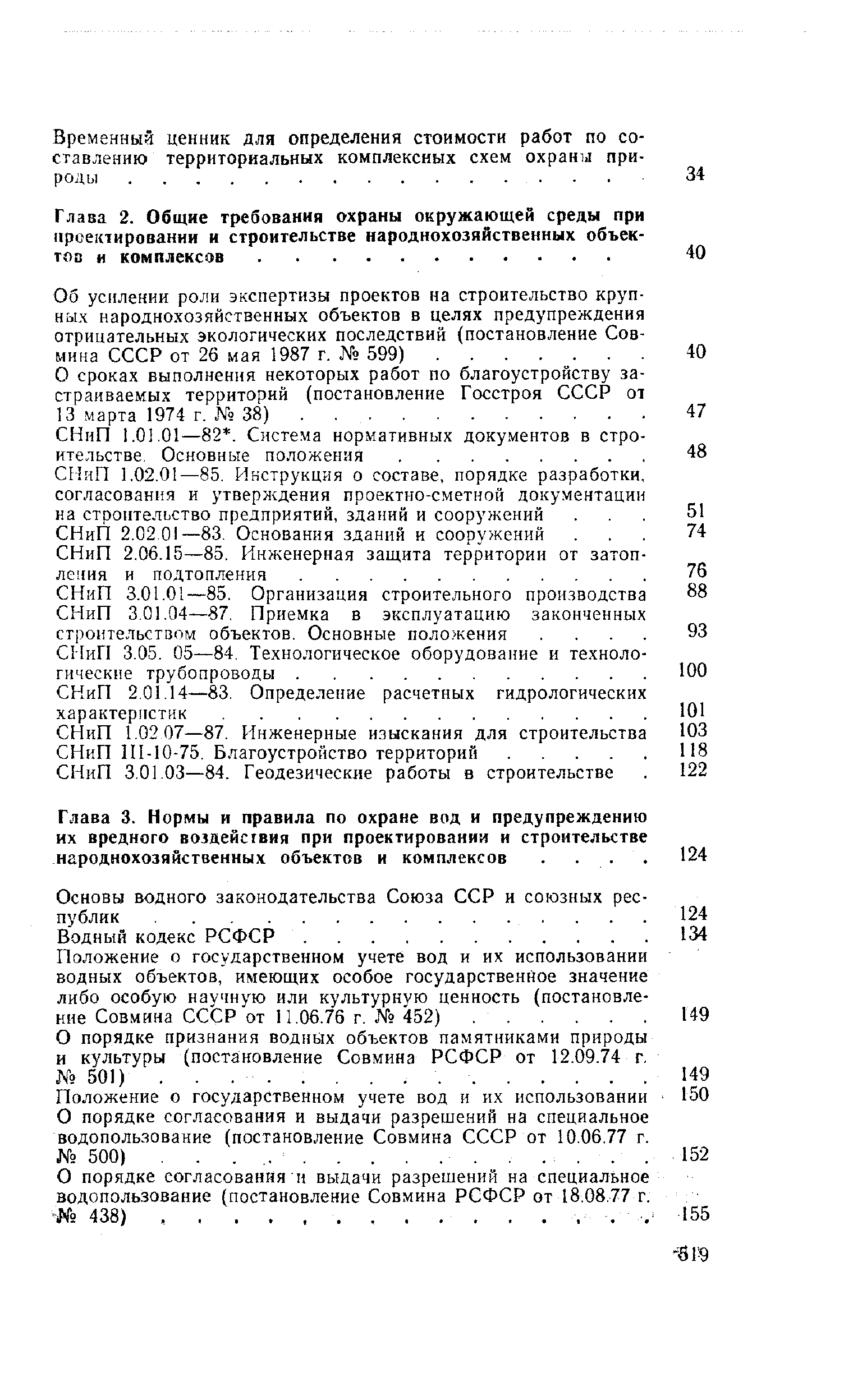 Положение о государственном учете вод и их использовании 150 О порядке согласования и выдачи разрешений на специальное водопользование (постановление Совмина СССР от 10,06.77 г.
