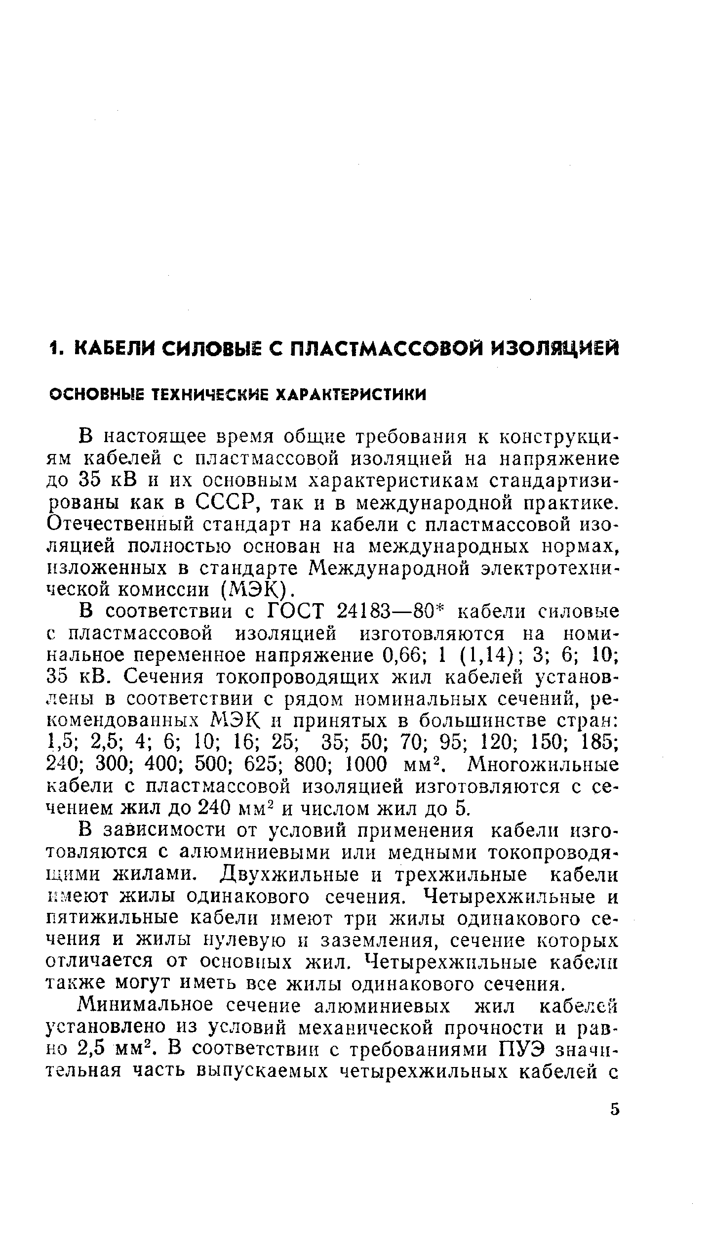 В настоящее время общие требования к конструкциям кабелей с пластмассовой изоляцией на напряжение до 35 кВ и их основным характеристикам стандартизированы как в СССР, так и в международной практике. Отечественный стандарт на кабели с пластмассовой изоляцией полностью основан на международных нормах, изложенных в стандарте Международной электротехнической комиссии (МЭК).
