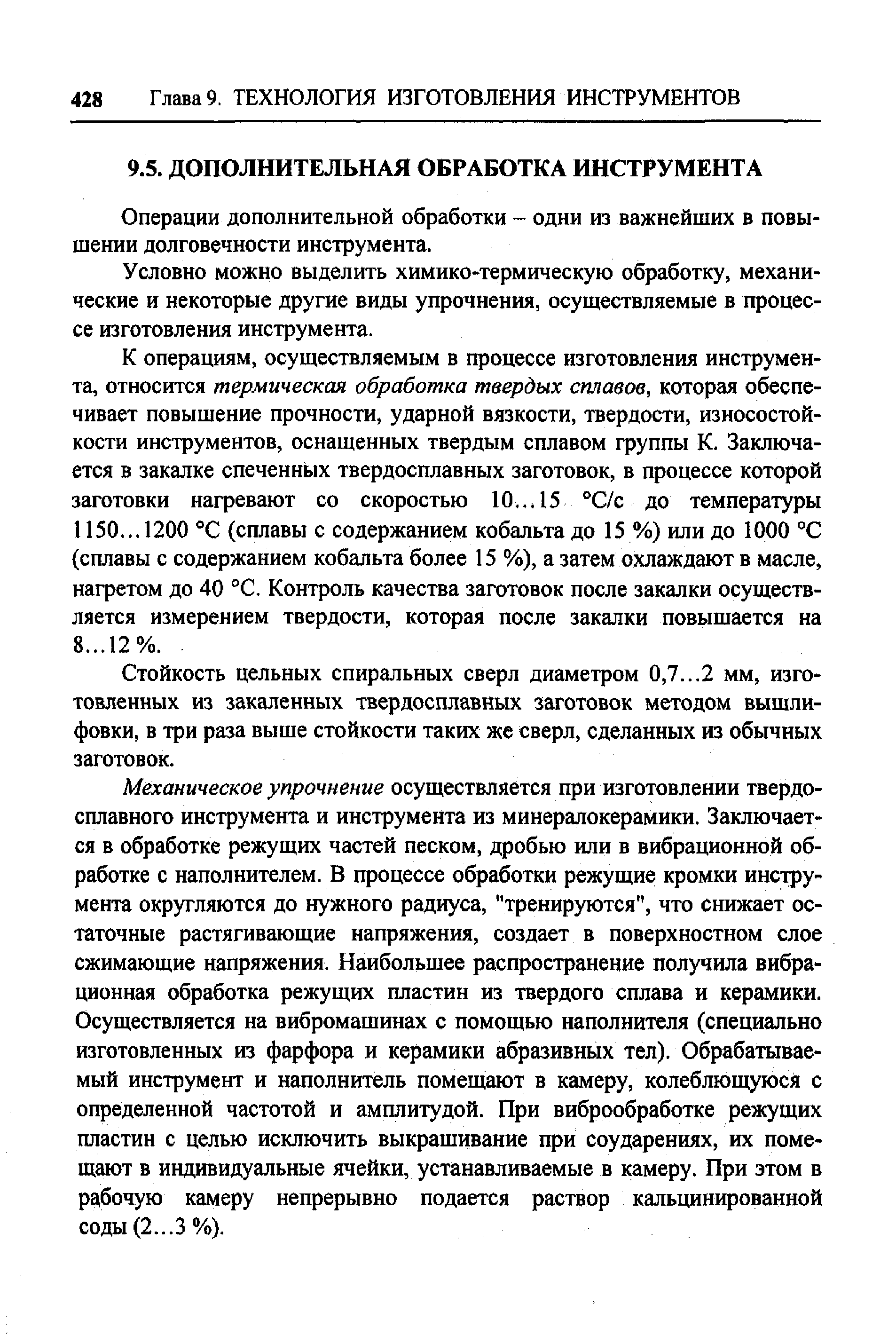 Операции дополнительной обработки - одни из важнейших в повышении долговечности инструмента.
