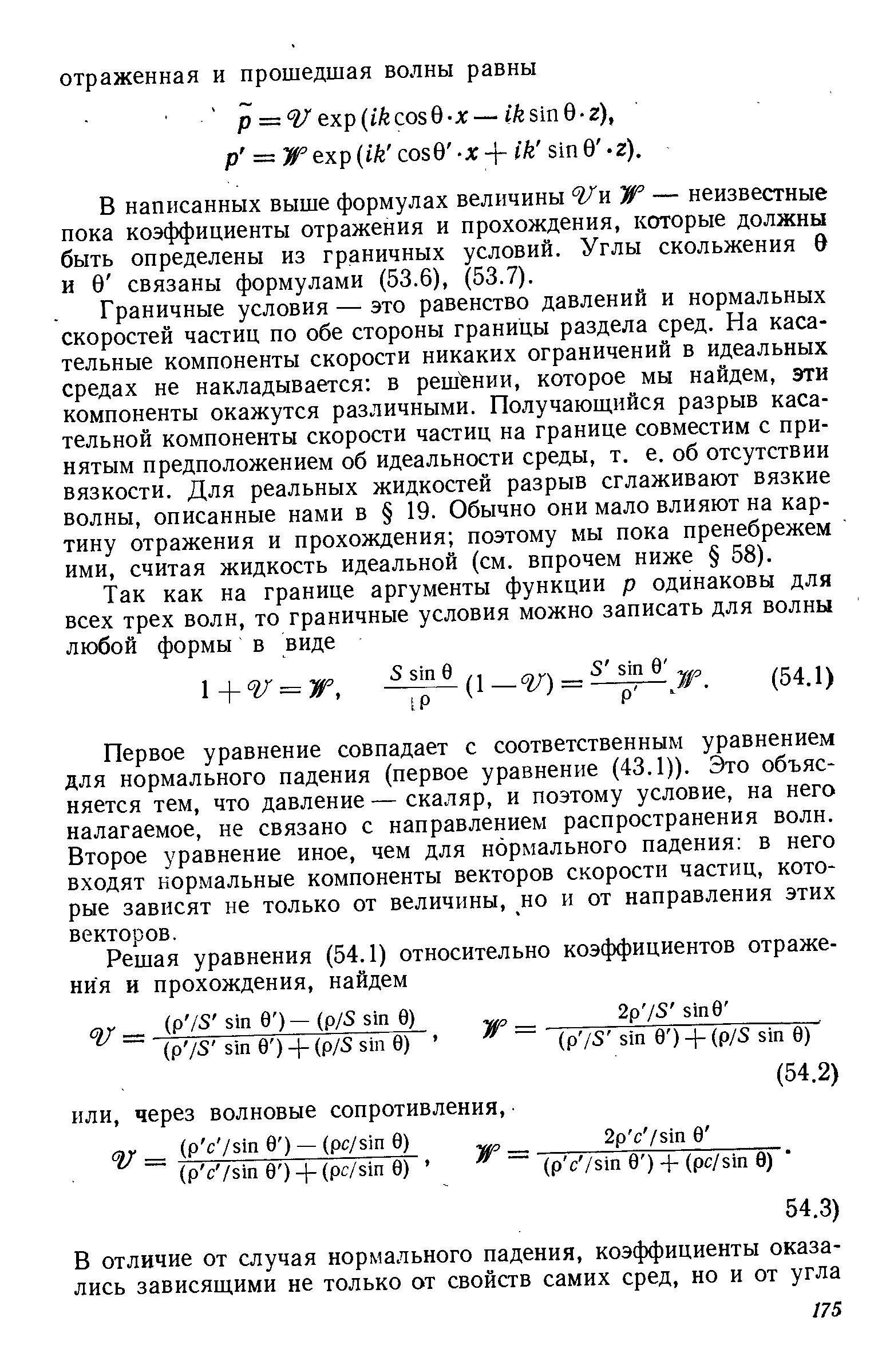 В написанных выше формулах величины WvlW — неизвестные пока коэффициенты отражения и прохождения, которые должны быть определены из граничных условий. Углы скольжения О и 0 связаны формулами (53.6), (53.7).
