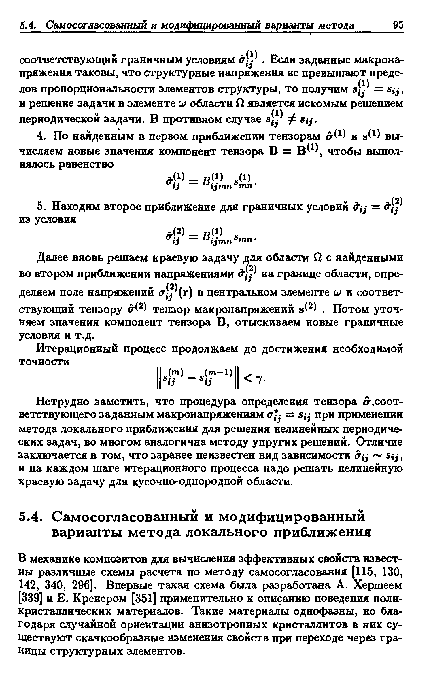 В механике композитов для вычисления эффективных свойств известу ны различные схемы расчета по методу самосогласования [115, 130, 142, 340, 296]. Впервые такая схема была разработана А. Хершеем [339] и Б. Кренером [351] применительно к описанию поведения поли-кристаллических материалов. Такие материалы однофазны, но благодаря случайной ориентации анизотропных кристаллитов в них существуют скачкообразные изменения свойств при переходе через границы структурных элементов.
