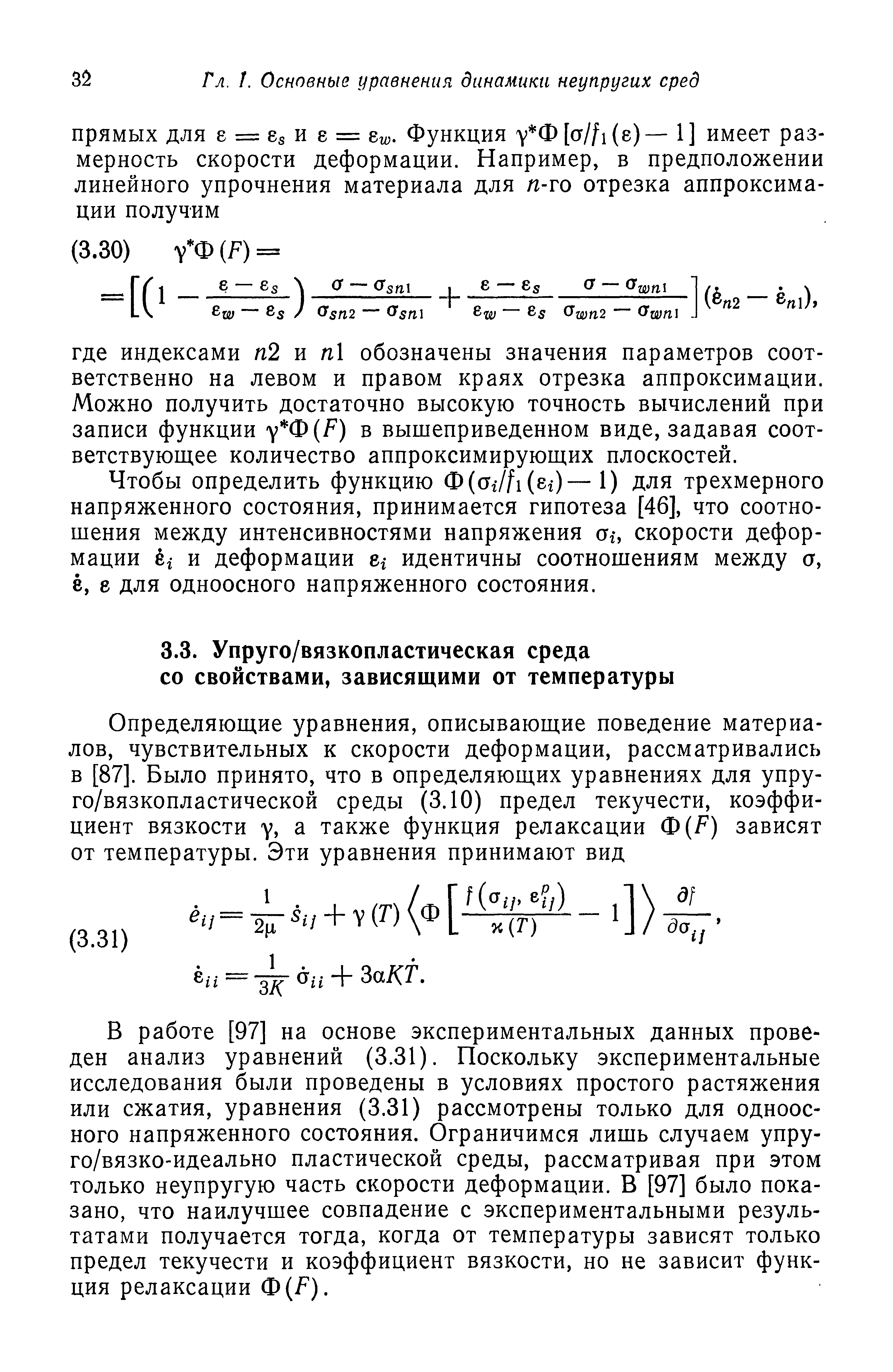 В работе [97] на основе экспериментальных данных проведен анализ уравнений (3.31). Поскольку экспериментальные исследования были проведены в условиях простого растяжения или сжатия, уравнения (3.31) рассмотрены только для одноосного напряженного состояния. Ограничимся лишь случаем упруго/вязко-идеально пластической среды, рассматривая при этом только неупругую часть скорости деформации. В [97] было показано, что наилучшее совпадение с экспериментальными результатами получается тогда, когда от температуры зависят только предел текучести и коэффициент вязкости, но не зависит функция релаксации Ф( ).
