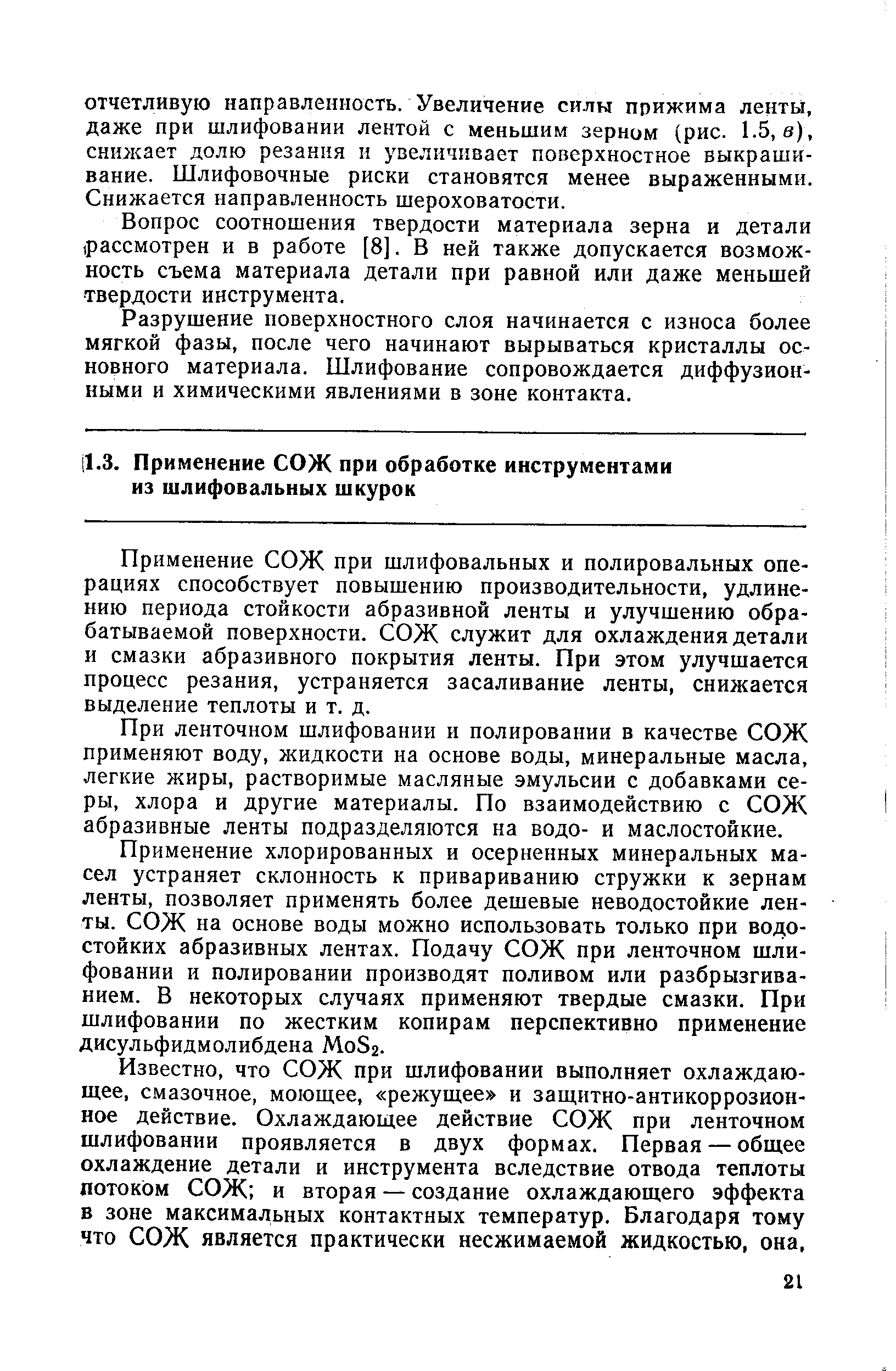 Применение СОЖ при шлифовальных и полировальных операциях способствует повышению производительности, удлинению периода стойкости абразивной ленты и улучшению обрабатываемой поверхности. СОЖ служит для охлаждения детали и смазки абразивного покрытия ленты. При этом улучшается процесс резания, устраняется засаливание ленты, снижается выделение теплоты и т. д.
