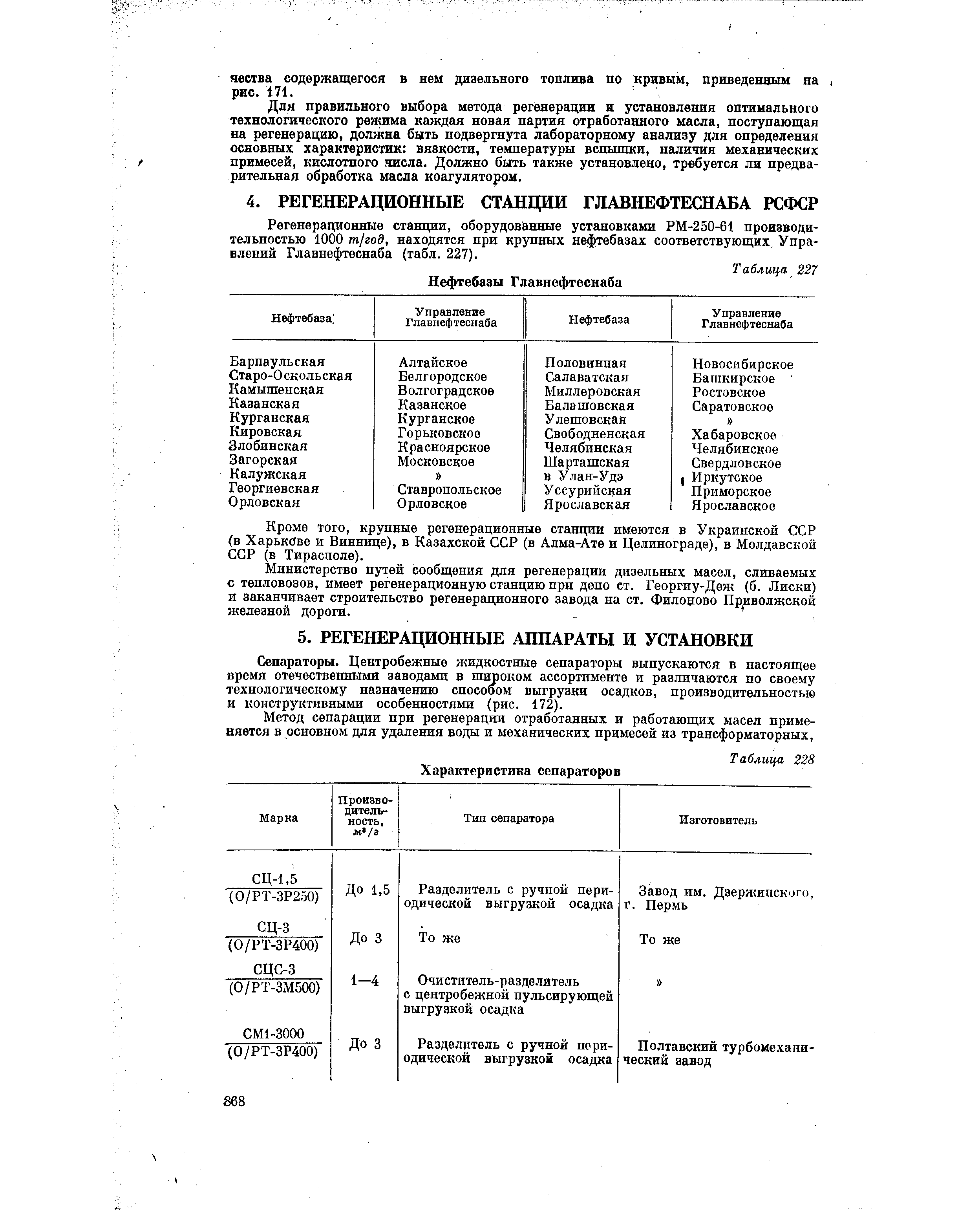 Регенерационные станции, оборудованные установками РМ-250-61 производительностью 1000 т/го9, находятся при крупных нефтебазах соответствующих. Управлений Главнефтеснаба (табл. 227).
