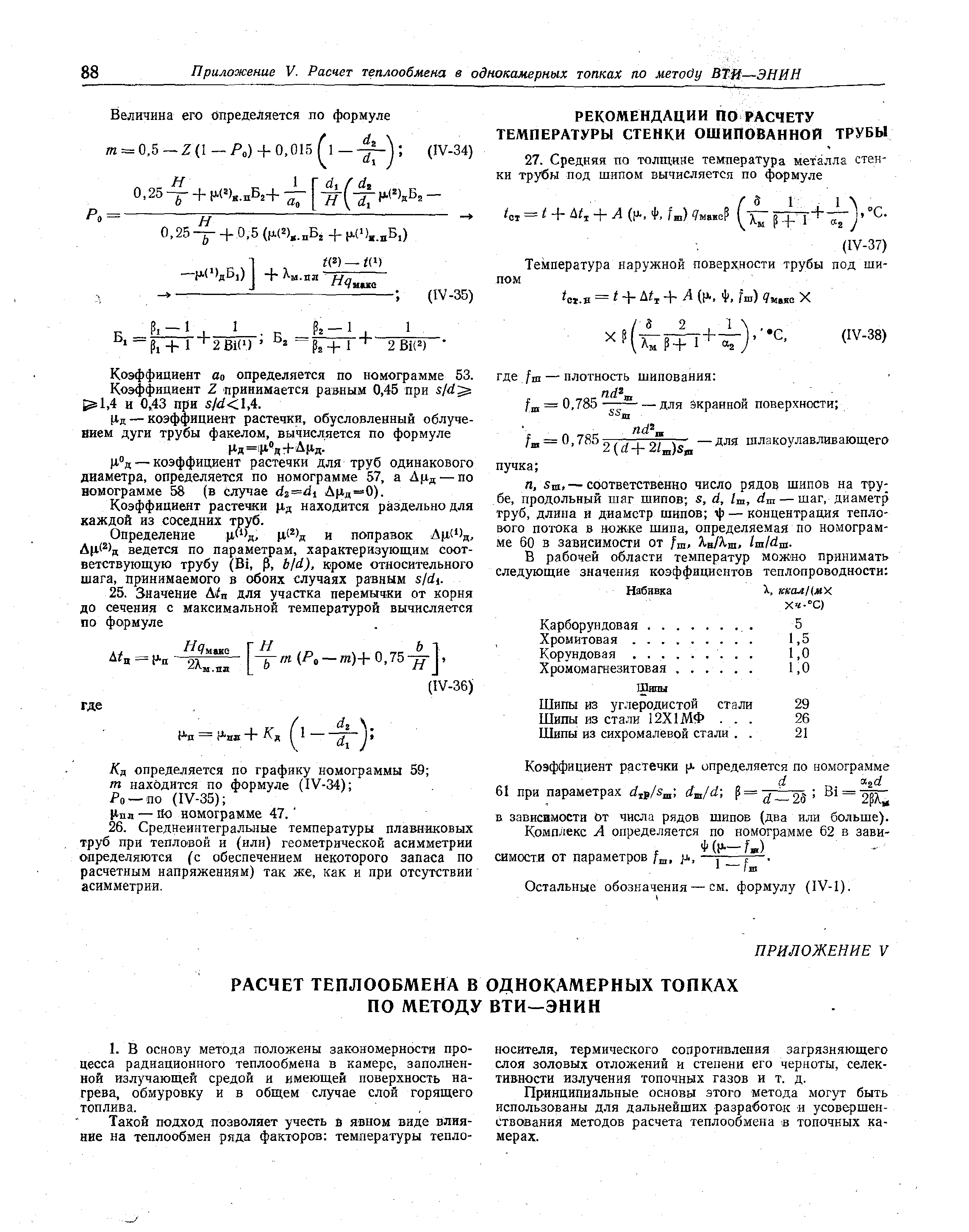 Остальные обозначения — см. формулу (IV-1).
