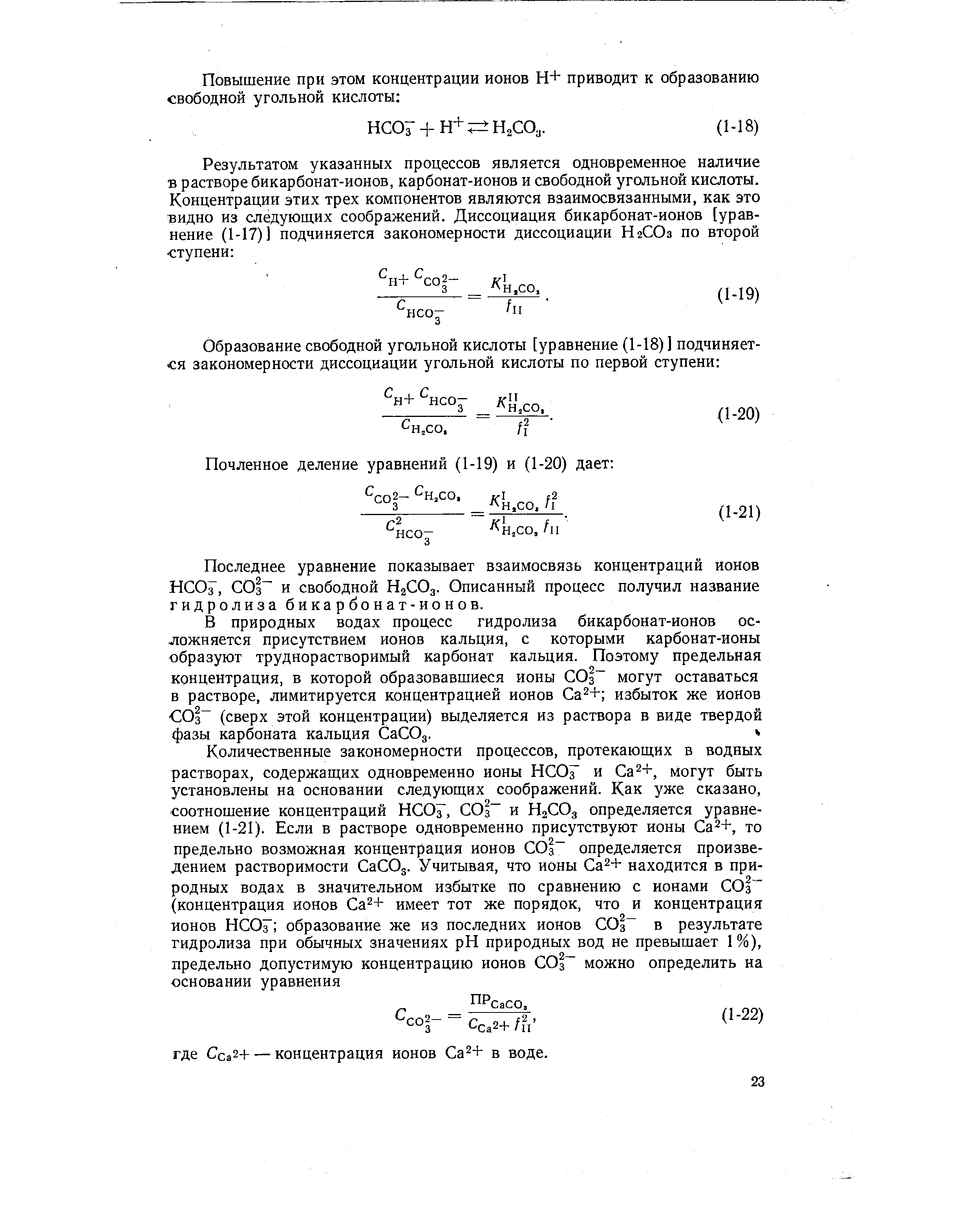 Последнее уравнение показывает взаимосвязь концентраций ионов H O , СОз и свободной Н2СО3. Описанный процесс получил название гидролиза бикарбонат-ионов.
