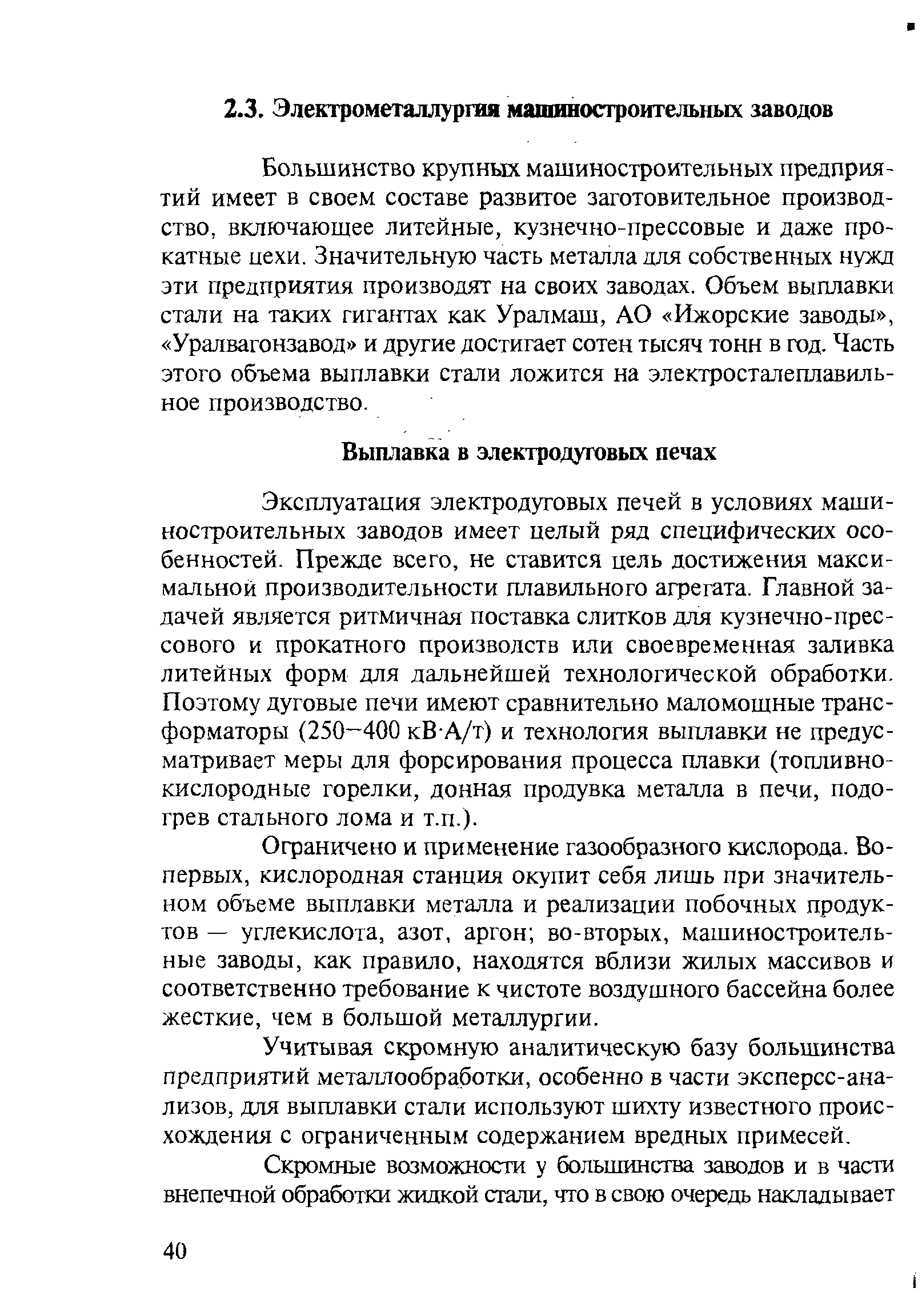 Большинство крупных машиностроительных предприятий имеет в своем составе развитое заготовительное производство, включающее литейные, кузнечно-прессовые и даже прокатные цехи. Значительную часть металла для собственных нужд эти предприятия производят на своих заводах. Объем выплавки стали на таких гигантах как Уралмаш, АО Ижорские заводы , Уралвагонзавод и другие достигает сотен тысяч тонн в год. Часть этого объема выплавки стали ложится на электросталеплавильное производство.
