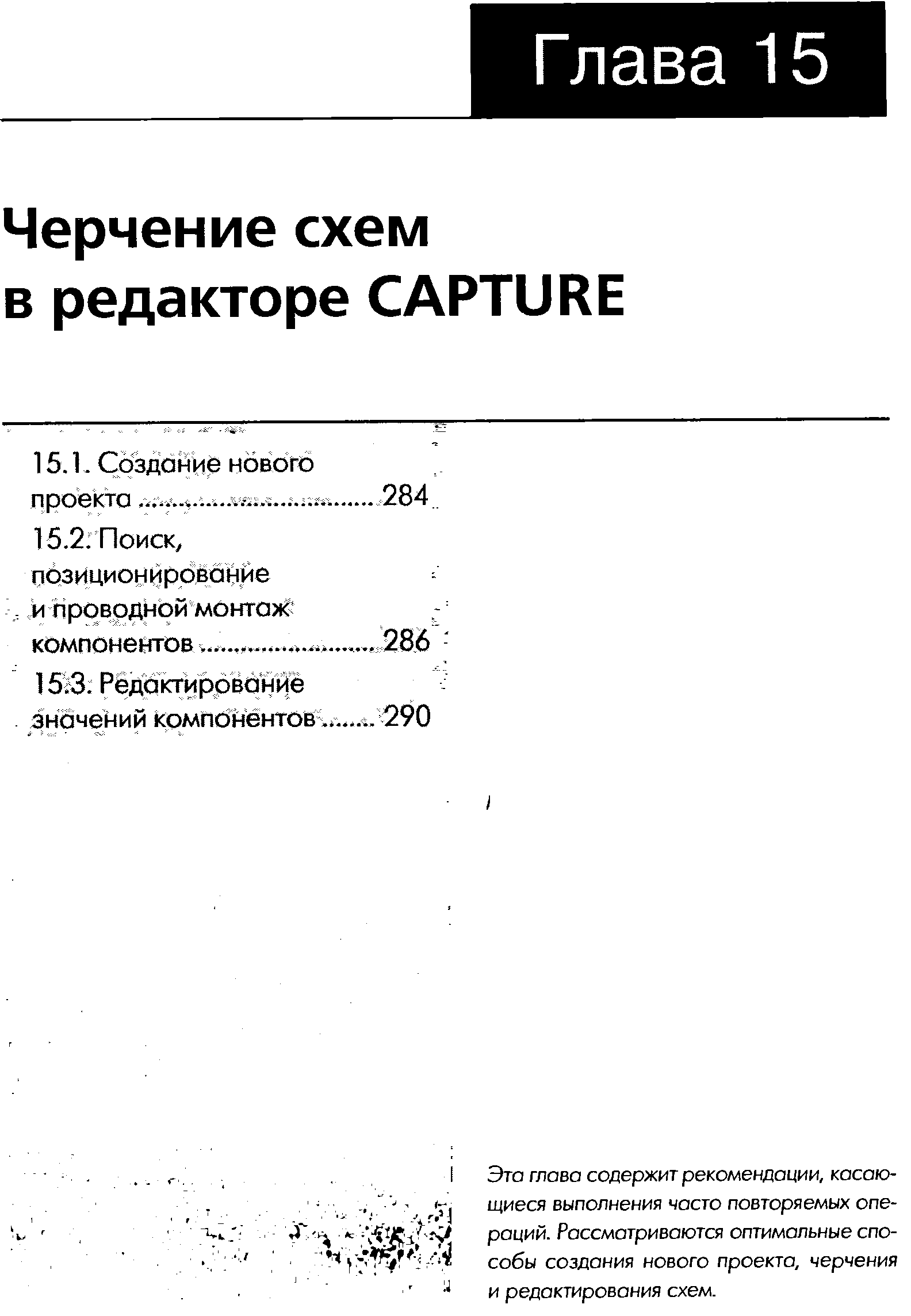 Эта глава содержит рекомендации, касающиеся выполнения часто повторяемых операций. Рассматриваются оптимальные способы создания нового проекта, черчения и редактирования схем.
