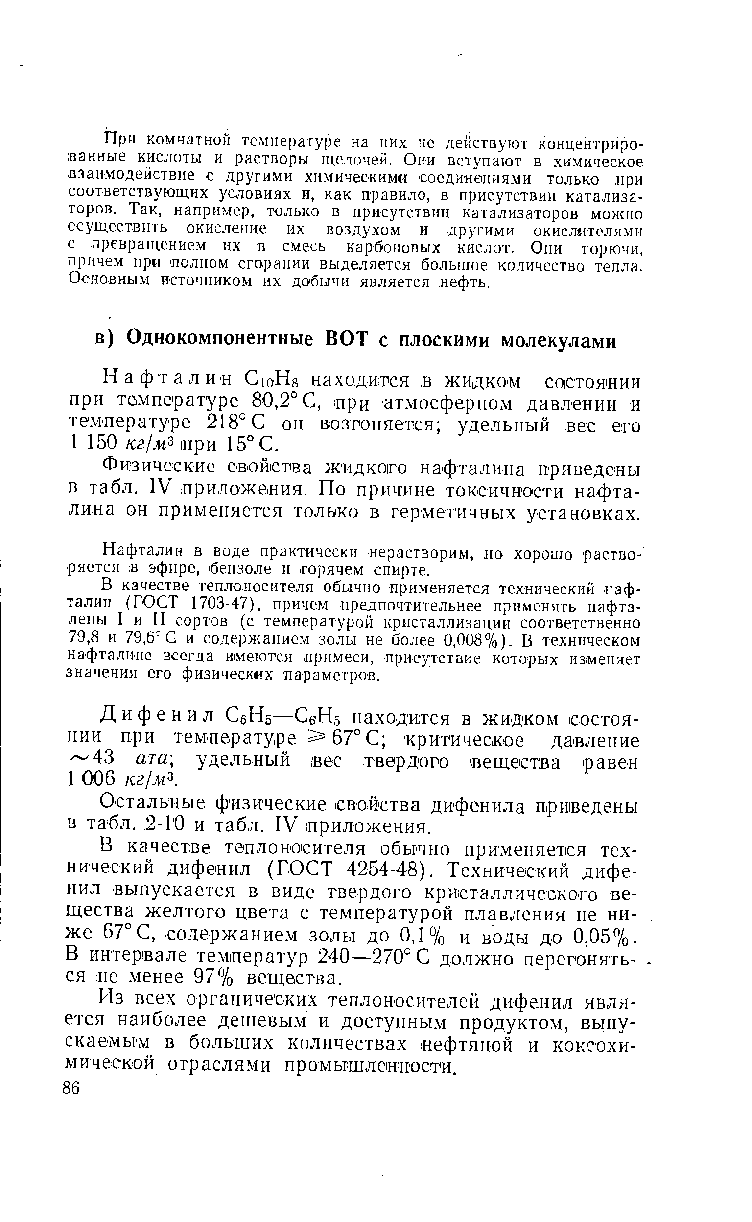 Нафталин СюНа находится в жидком состоянии при температуре 80,2° С, при атмосферном давлении и темлературе 218° С он возгоняется удельный вес его 1 150 кг/жз (П ри 15° С.
