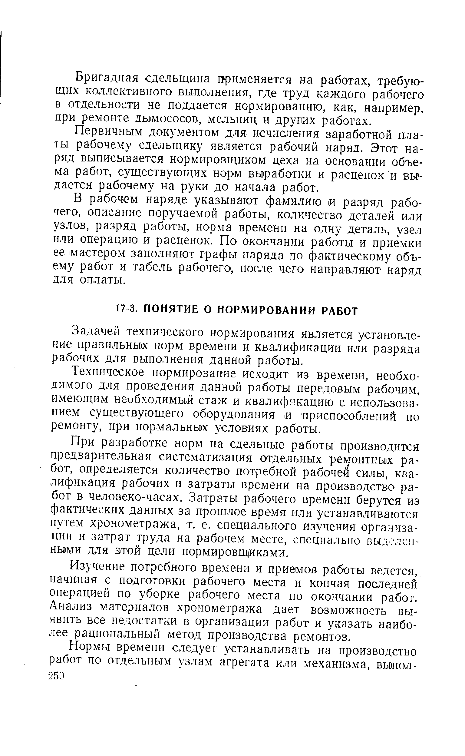 Задачей технического нормирования является установление правильных норм времени и квалификации или разряда рабочих для выполнения данной работы.
