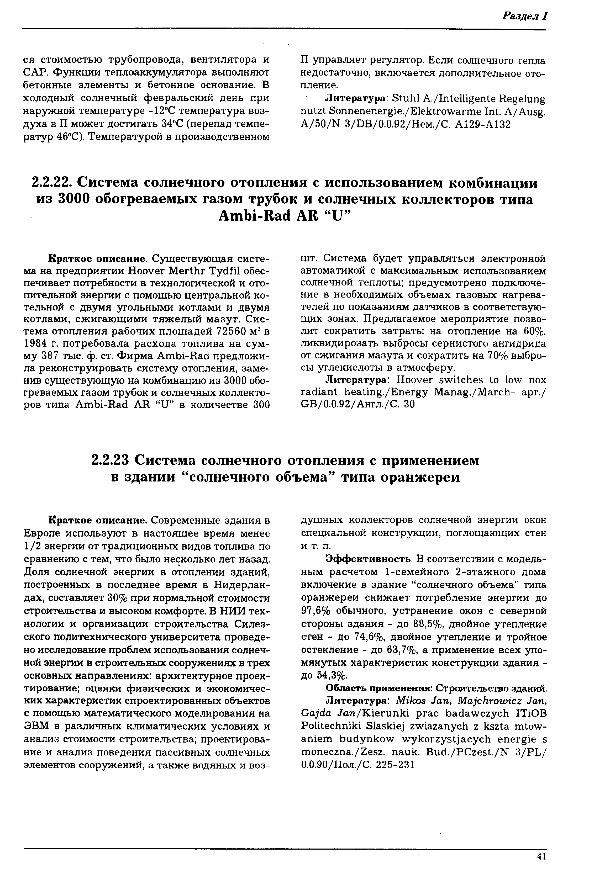 Эффективность. В соответствии с модельным расчетом 1-семейного 2-этажного дома включение в здание солнечного объема типа оранжереи снижает потребление энергии до 97,6% обычного, устранение окон с северной стороны здания - до 88,5%, двойное утепление стен - до 74,6%, двойное утепление и тройное остекление - до 63,7%, а применение всех упомянутых характеристик конструкции здания -до 54,3%.
