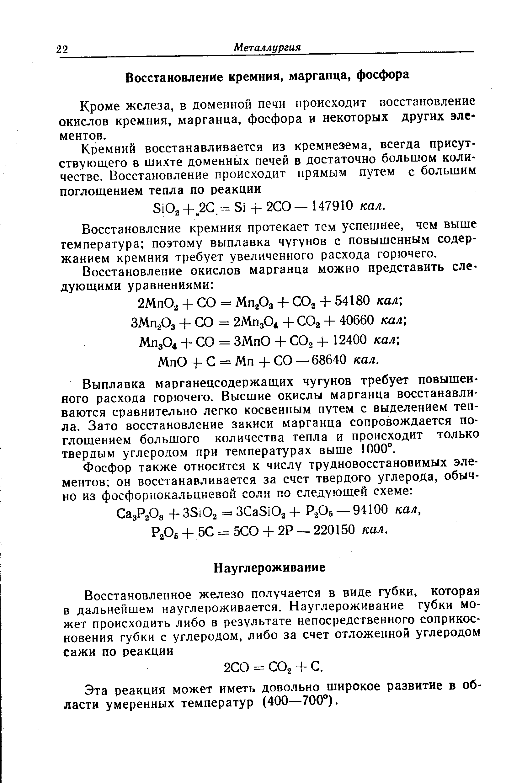 Эта реакция может иметь довольно широкое развитие в области умеренных температур (400—700 ).
