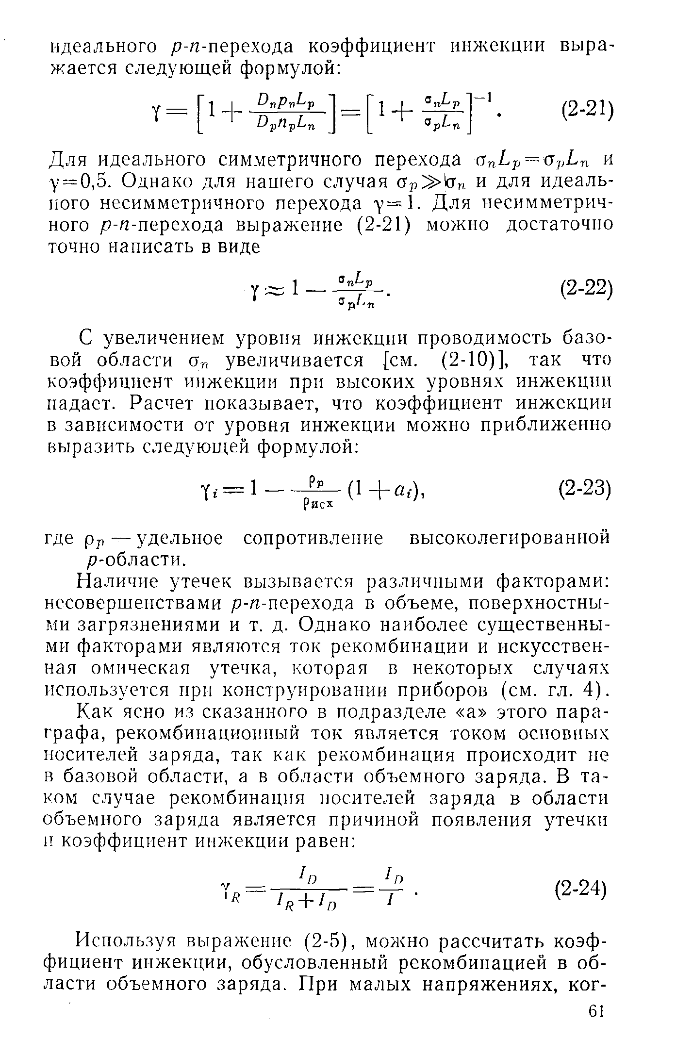 Наличие утечек вызывается различными факторами несовершенствами р-л-перехода в объеме, поверхностными загрязнениями и т. д. Однако наиболее существенными факторами являются ток рекомбинации и искусственная омическая утечка, которая в некоторых случаях используется при конструировании приборов (см. гл. 4).
